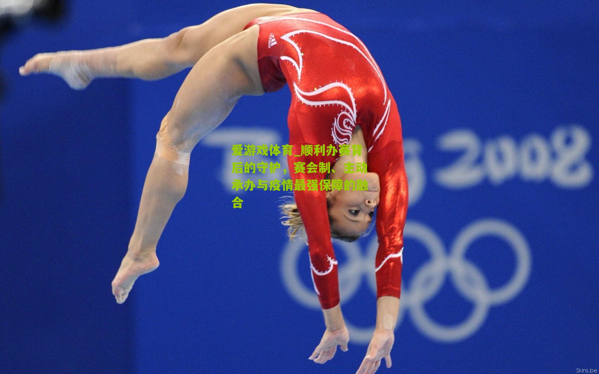 爱游戏体育_顺利办赛背后的守护，赛会制、主动承办与疫情最强保障的融合-第1张图片-爱游戏-爱游戏体育_爱游戏(AYX)官方网站-AI YOU XI