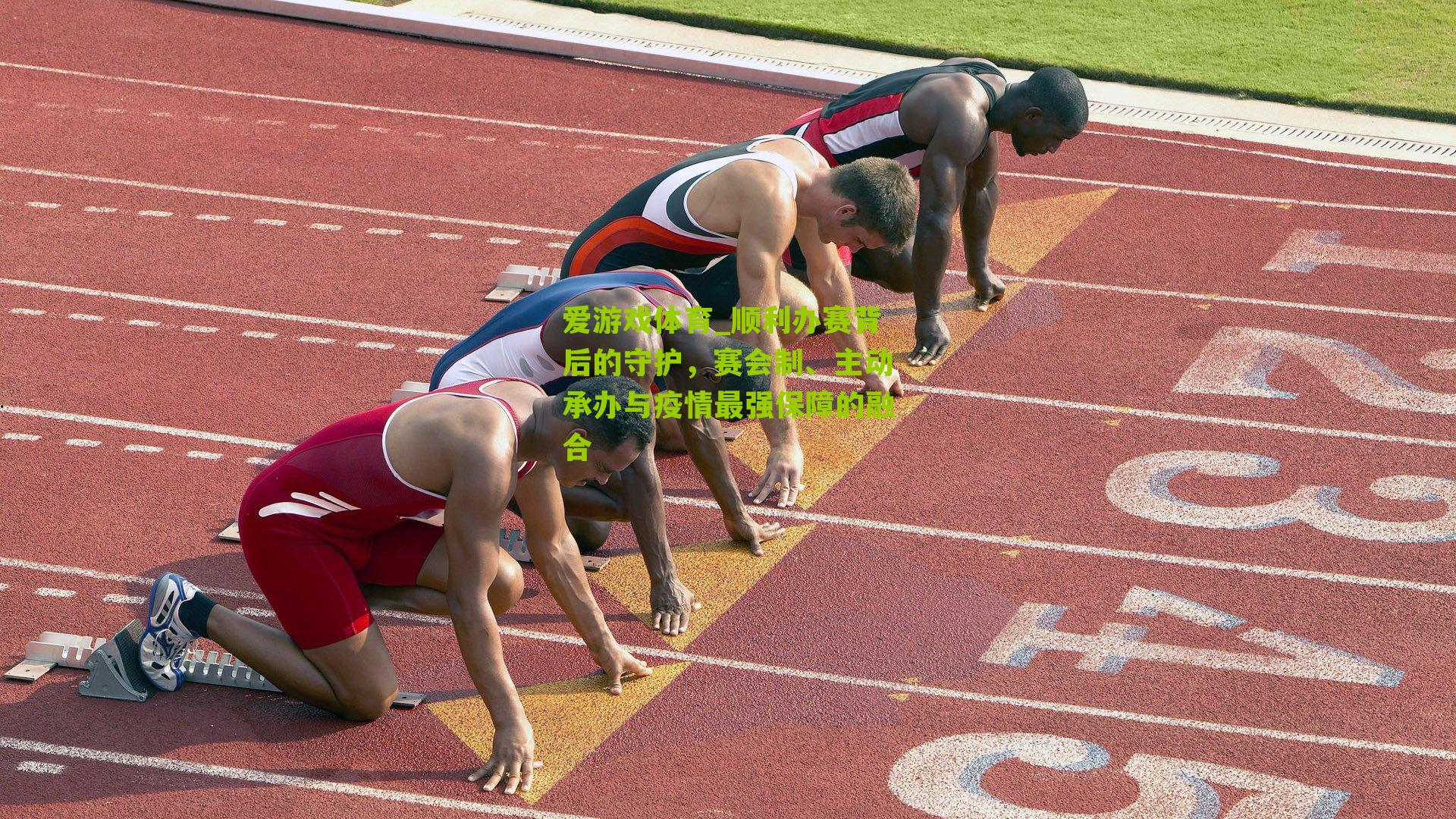 爱游戏体育_顺利办赛背后的守护，赛会制、主动承办与疫情最强保障的融合-第3张图片-爱游戏-爱游戏体育_爱游戏(AYX)官方网站-AI YOU XI