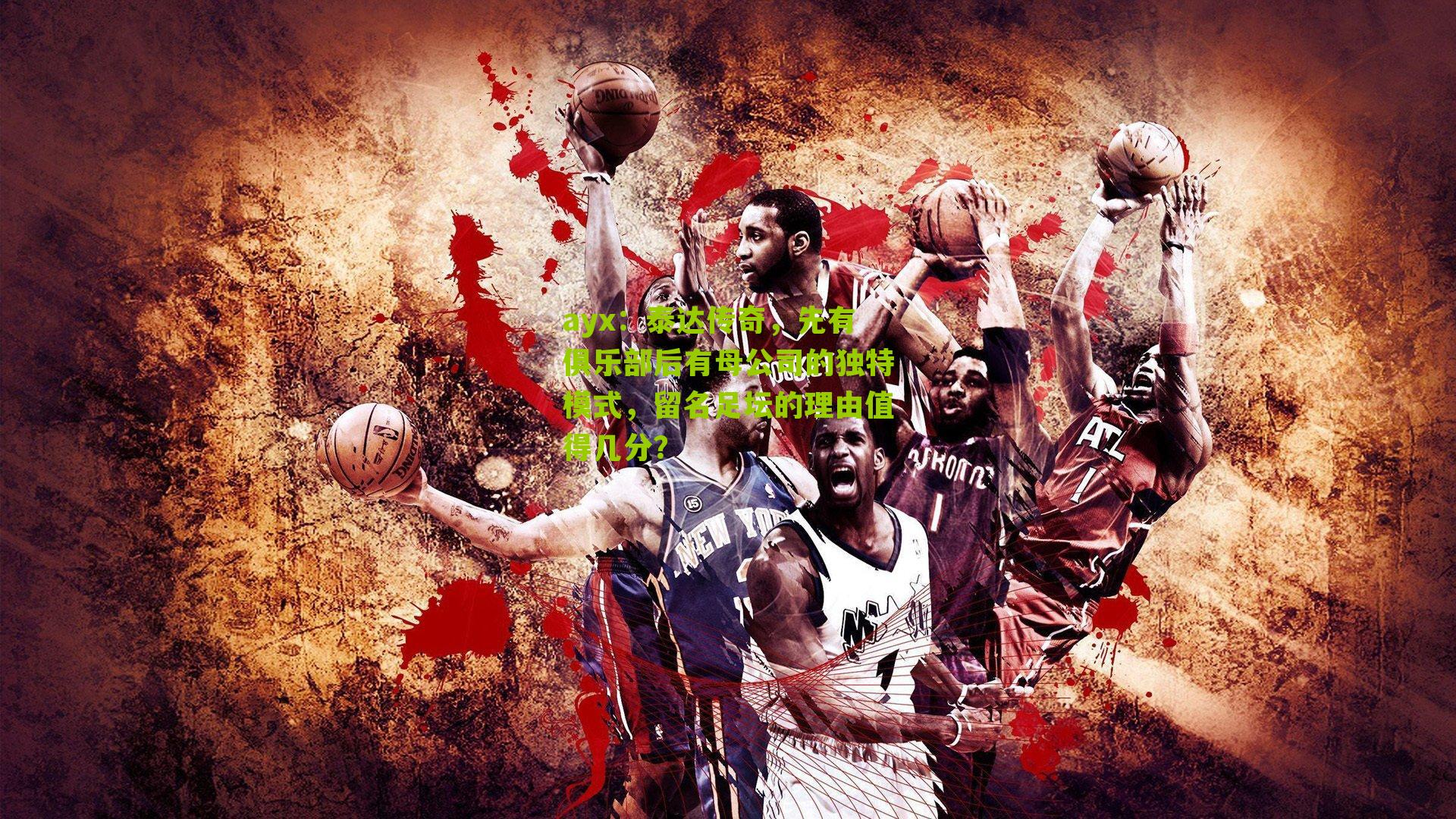 ayx:泰达传奇,先有俱乐部后有母公司的独特模式,留名足坛的理由值得几分?-第2张图片-爱游戏-爱游戏体育_爱游戏(AYX)官方网站-AI YOU XI ayx:泰达传奇,先有俱乐部后有母公司的独特模式,留名足坛的理由值得几分?-第2张图片-爱游戏-爱游戏体育_爱游戏(AYX)官方网站-AI YOU XI