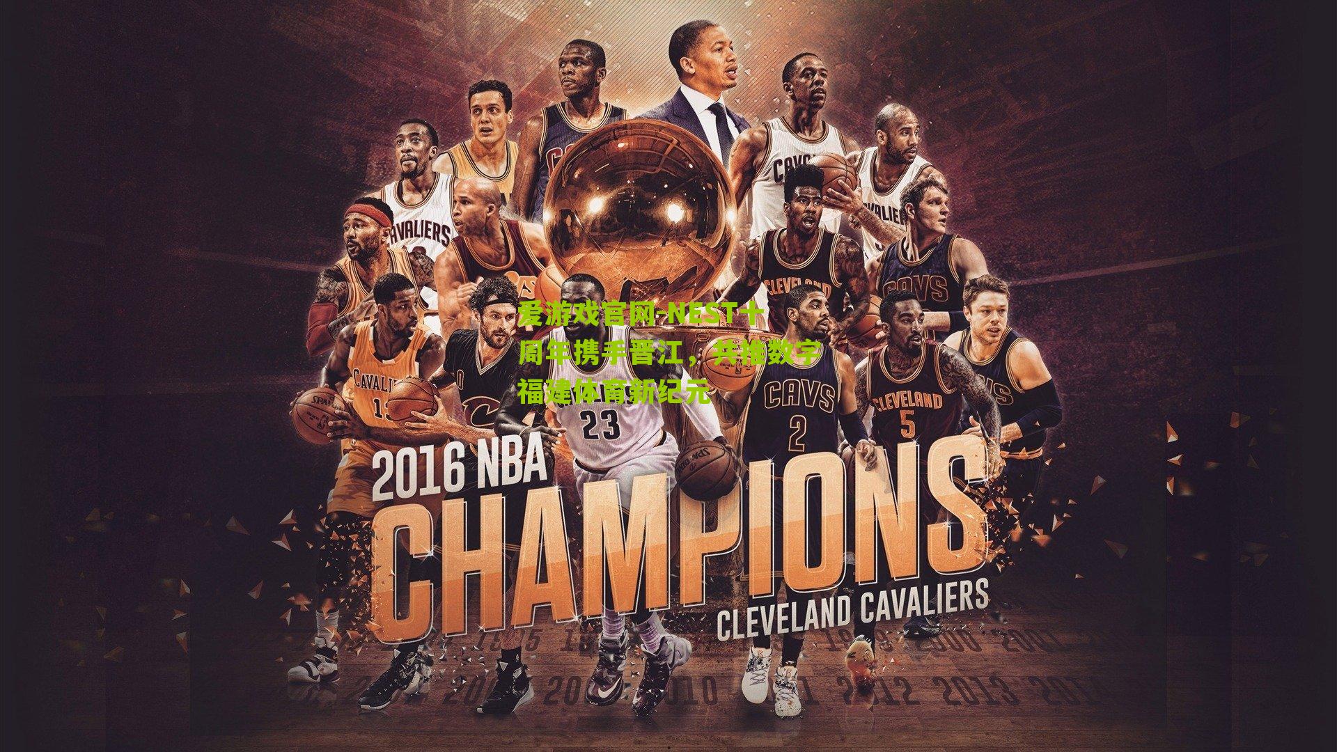 爱游戏官网-NEST十周年携手晋江，共推数字福建体育新纪元-第1张图片-爱游戏-爱游戏体育_爱游戏(AYX)官方网站-AI YOU XI