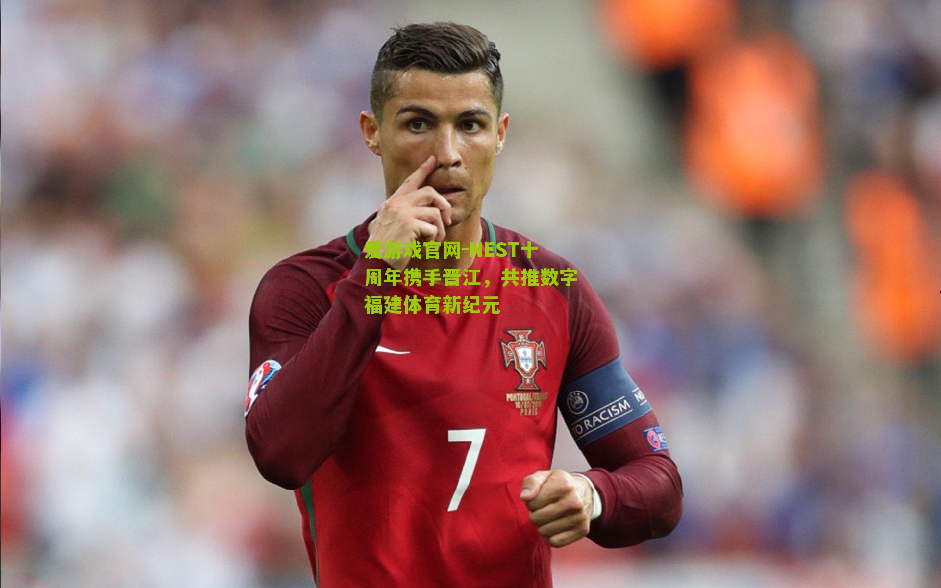 爱游戏官网-NEST十周年携手晋江，共推数字福建体育新纪元-第2张图片-爱游戏-爱游戏体育_爱游戏(AYX)官方网站-AI YOU XI