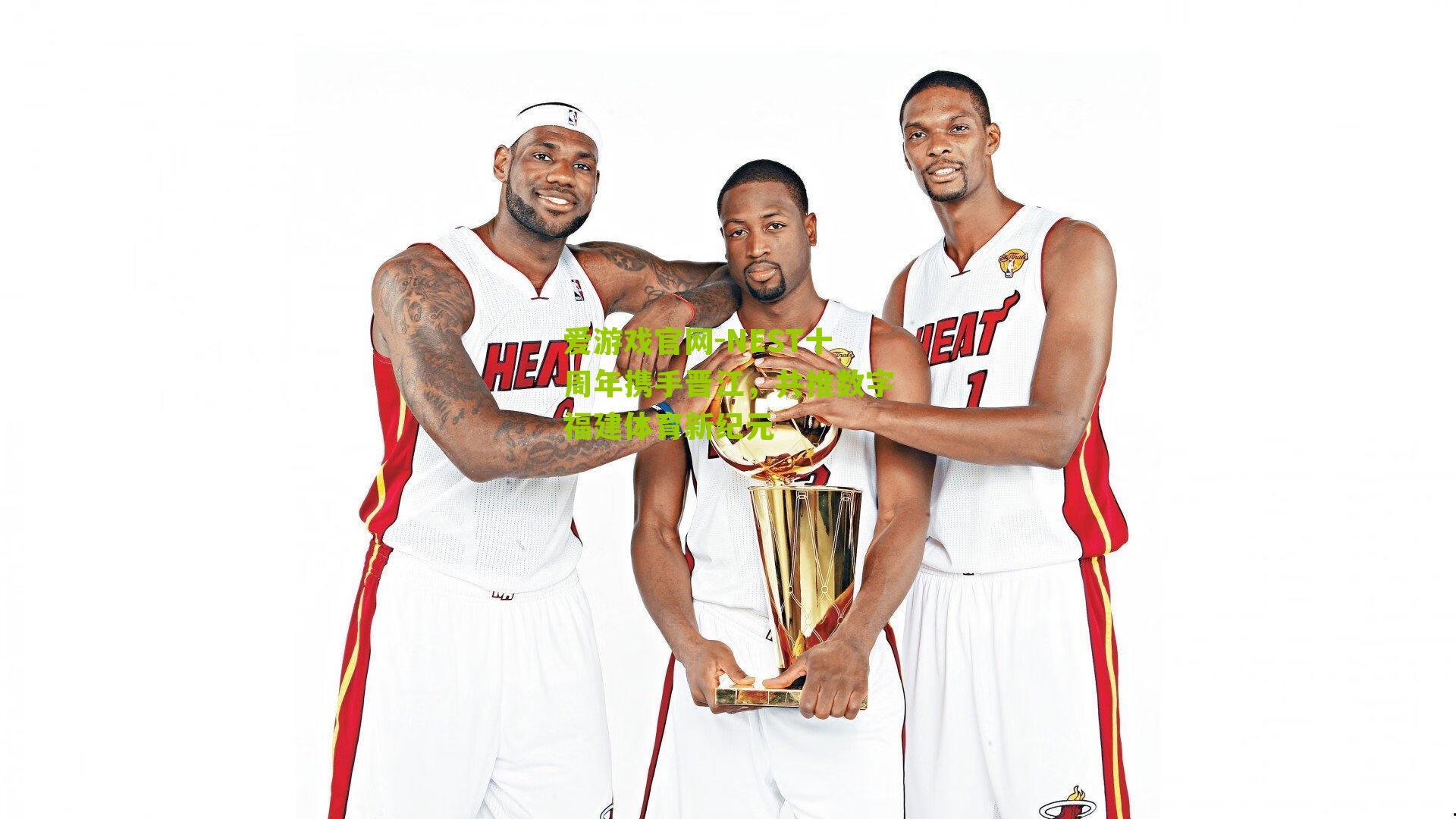 爱游戏官网-NEST十周年携手晋江，共推数字福建体育新纪元-第3张图片-爱游戏-爱游戏体育_爱游戏(AYX)官方网站-AI YOU XI