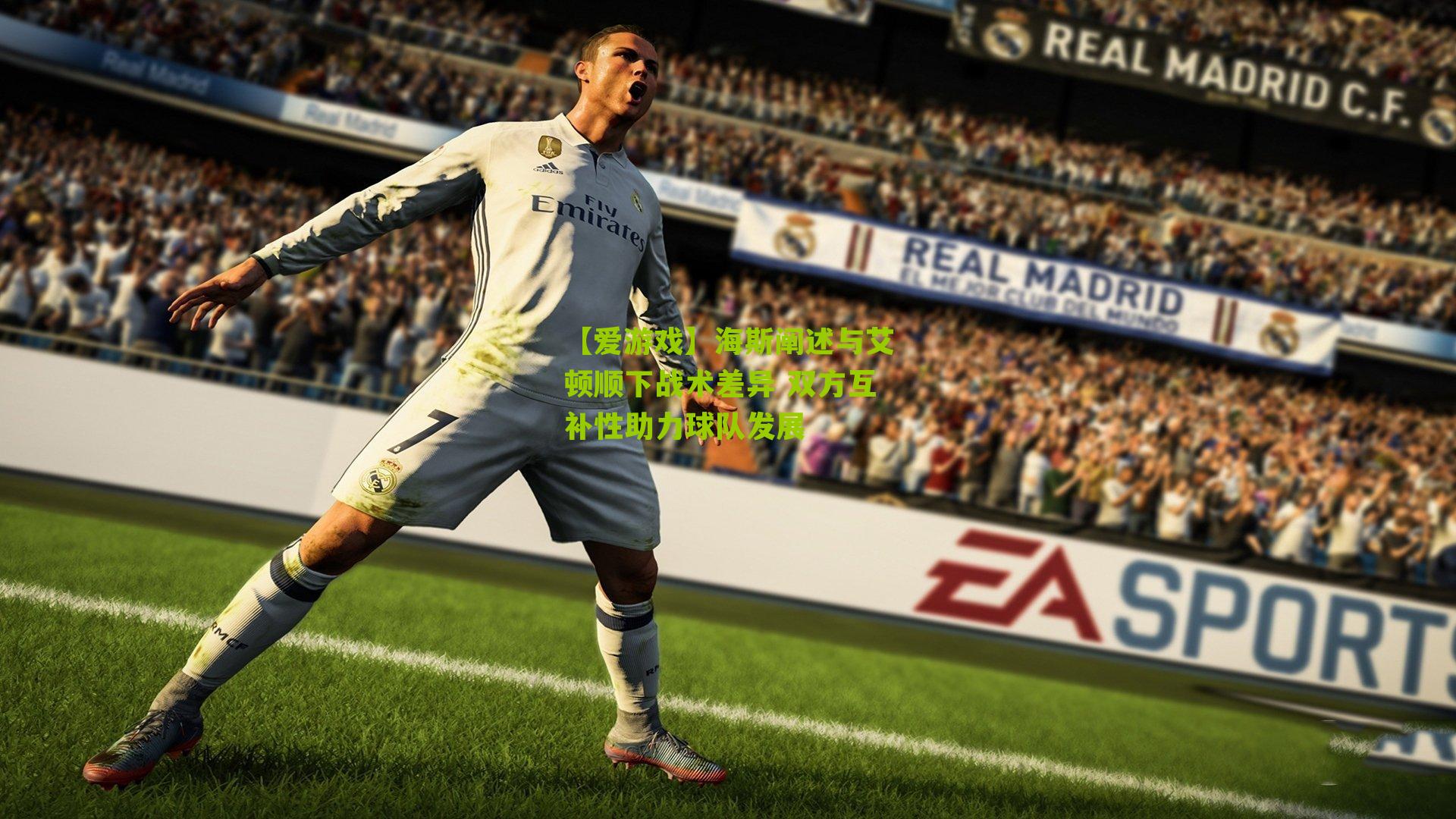 【爱游戏】海斯阐述与艾顿顺下战术差异 双方互补性助力球队发展-第2张图片-爱游戏-爱游戏体育_爱游戏(AYX)官方网站-AI YOU XI 【爱游戏】海斯阐述与艾顿顺下战术差异 双方互补性助力球队发展-第2张图片-爱游戏-爱游戏体育_爱游戏(AYX)官方网站-AI YOU XI