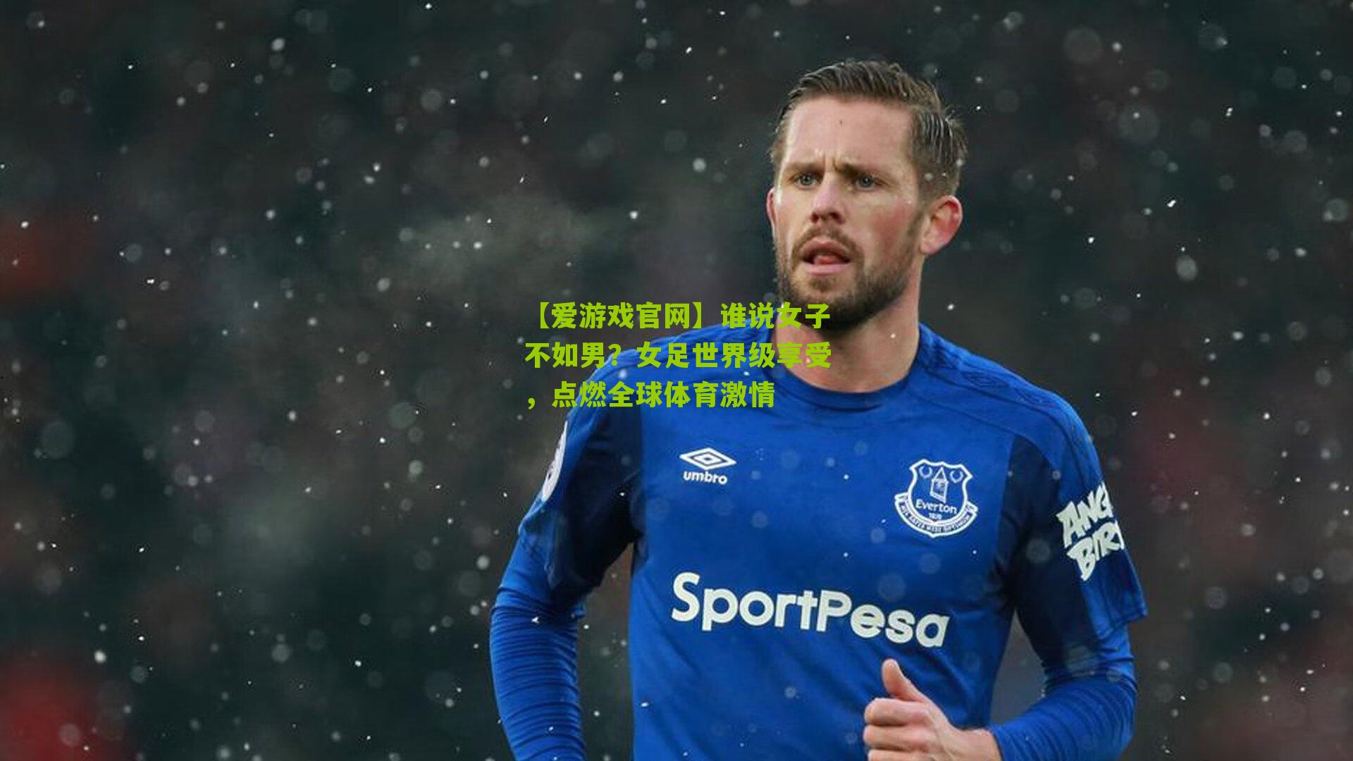 【爱游戏官网】谁说女子不如男?女足世界级享受,点燃全球体育激情-第3张图片-爱游戏-爱游戏体育_爱游戏(AYX)官方网站-AI YOU XI 【爱游戏官网】谁说女子不如男?女足世界级享受,点燃全球体育激情-第3张图片-爱游戏-爱游戏体育_爱游戏(AYX)官方网站-AI YOU XI
