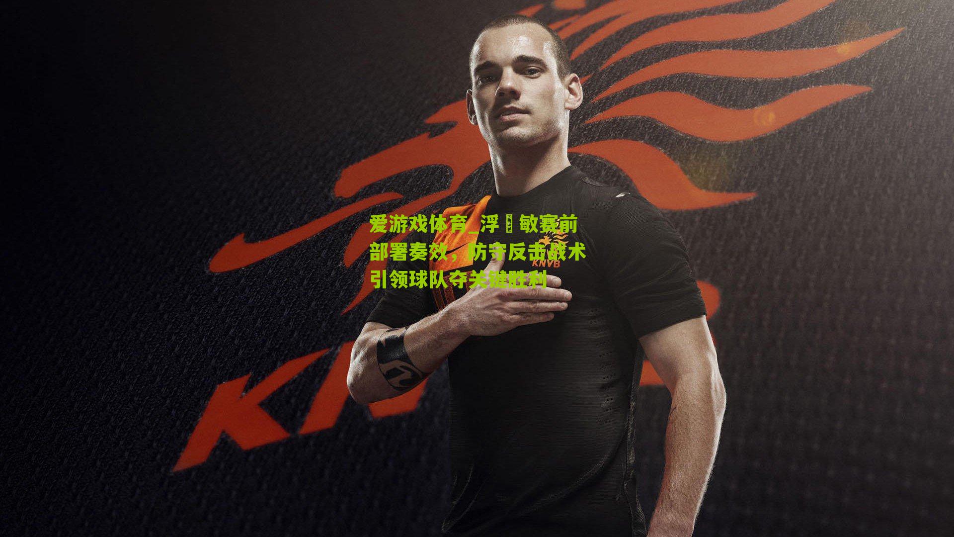 爱游戏体育_浮嶋敏赛前部署奏效,防守反击战术引领球队夺关键胜利-第1张图片-爱游戏-爱游戏体育_爱游戏(AYX)官方网站-AI YOU XI 爱游戏体育_浮嶋敏赛前部署奏效,防守反击战术引领球队夺关键胜利-第1张图片-爱游戏-爱游戏体育_爱游戏(AYX)官方网站-AI YOU XI