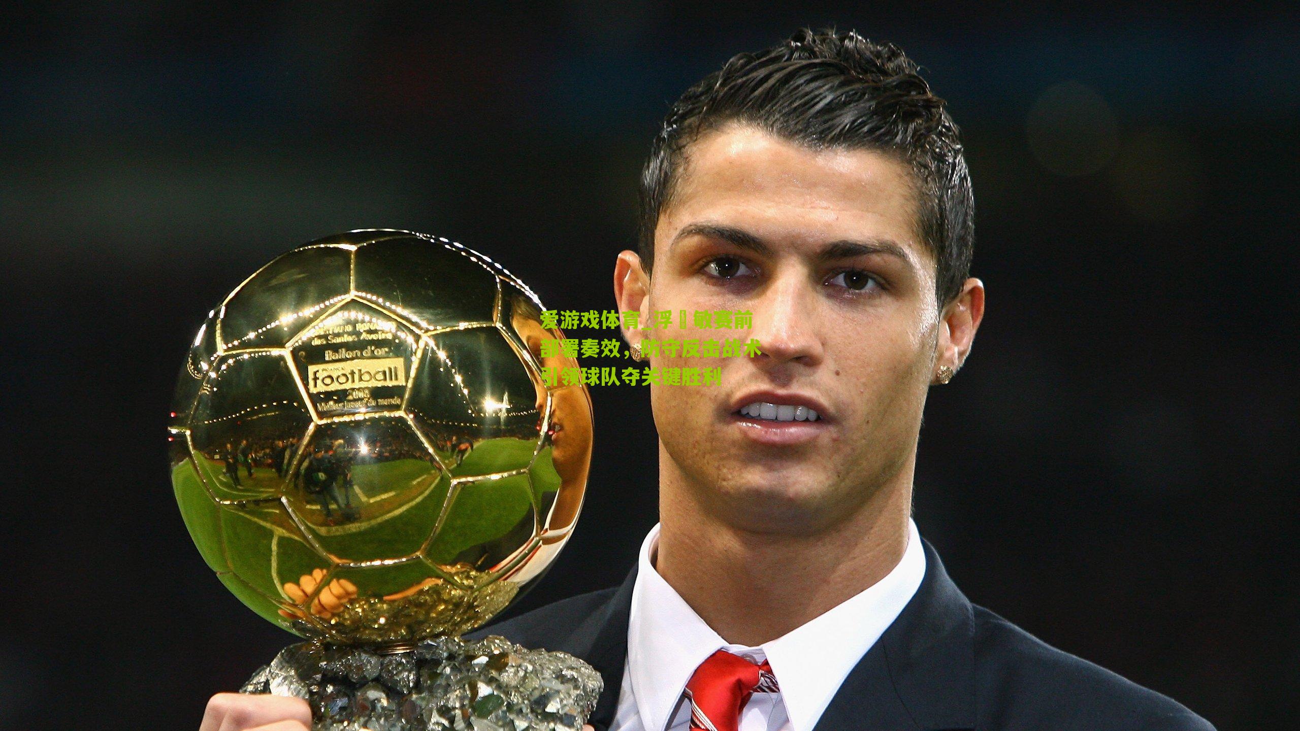 爱游戏体育_浮嶋敏赛前部署奏效,防守反击战术引领球队夺关键胜利-第2张图片-爱游戏-爱游戏体育_爱游戏(AYX)官方网站-AI YOU XI 爱游戏体育_浮嶋敏赛前部署奏效,防守反击战术引领球队夺关键胜利-第2张图片-爱游戏-爱游戏体育_爱游戏(AYX)官方网站-AI YOU XI