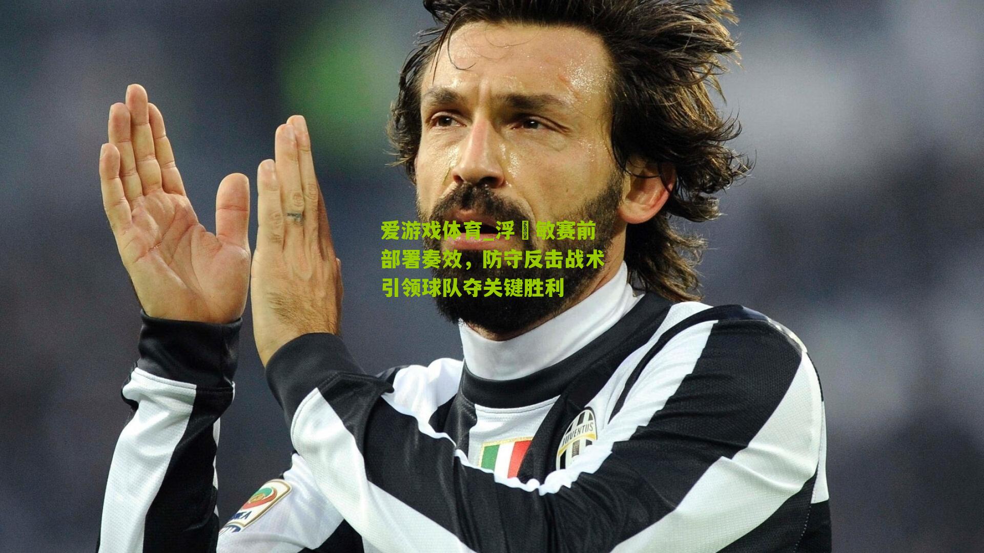 爱游戏体育_浮嶋敏赛前部署奏效,防守反击战术引领球队夺关键胜利-第3张图片-爱游戏-爱游戏体育_爱游戏(AYX)官方网站-AI YOU XI 爱游戏体育_浮嶋敏赛前部署奏效,防守反击战术引领球队夺关键胜利-第3张图片-爱游戏-爱游戏体育_爱游戏(AYX)官方网站-AI YOU XI