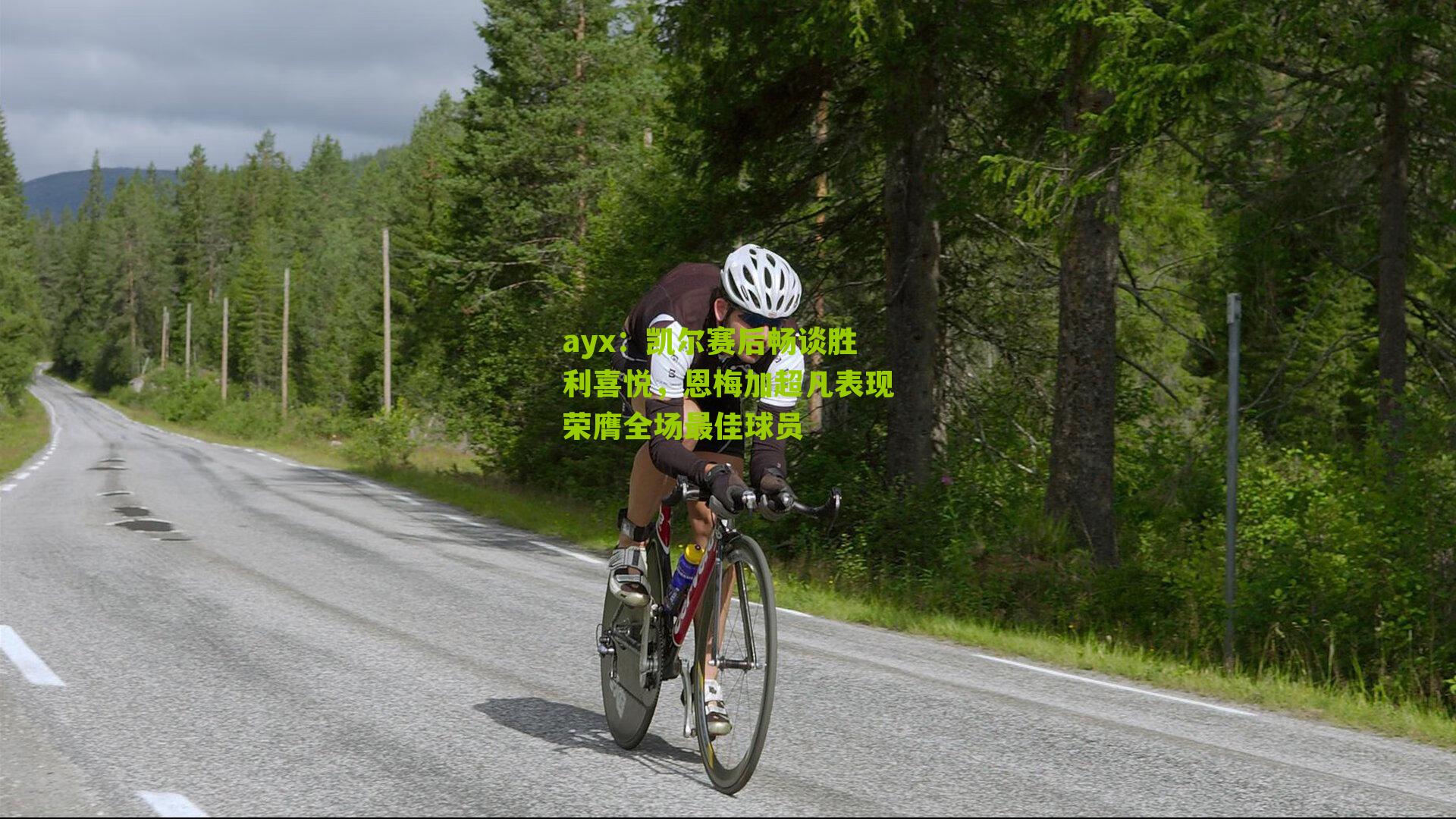 ayx：凯尔赛后畅谈胜利喜悦，恩梅加超凡表现荣膺全场最佳球员-第2张图片-爱游戏-爱游戏体育_爱游戏(AYX)官方网站-AI YOU XI