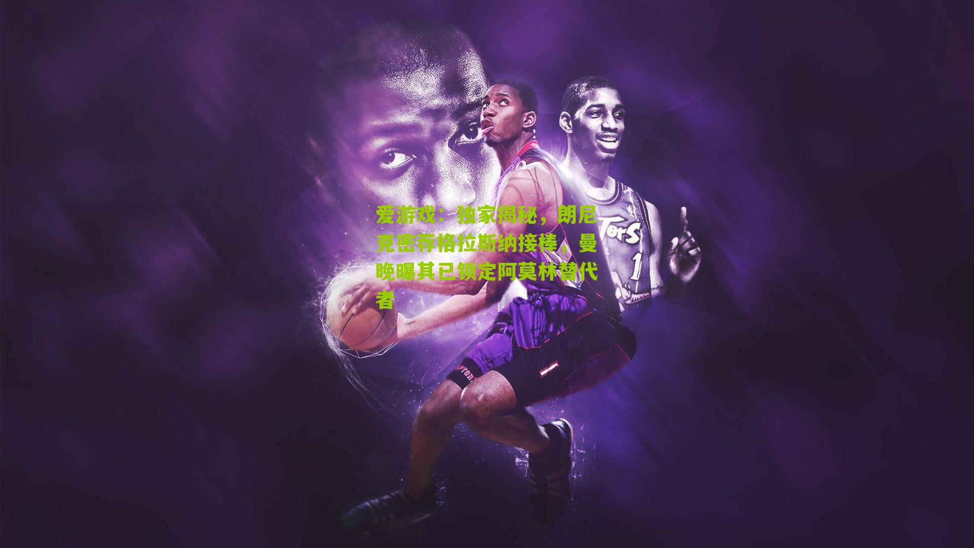 爱游戏:独家揭秘,朗尼克密荐格拉斯纳接棒,曼晚曝其已锁定阿莫林替代者-第2张图片-爱游戏-爱游戏体育_爱游戏(AYX)官方网站-AI YOU XI 爱游戏:独家揭秘,朗尼克密荐格拉斯纳接棒,曼晚曝其已锁定阿莫林替代者-第2张图片-爱游戏-爱游戏体育_爱游戏(AYX)官方网站-AI YOU XI