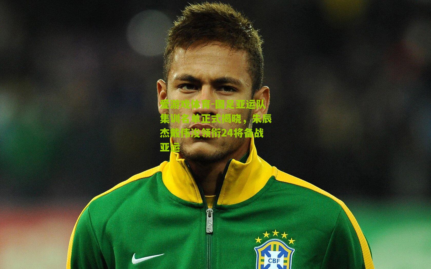 爱游戏体育-国足亚运队集训名单正式揭晓,朱辰杰戴伟浚领衔24将备战亚运-第3张图片-爱游戏-爱游戏体育_爱游戏(AYX)官方网站-AI YOU XI 爱游戏体育-国足亚运队集训名单正式揭晓,朱辰杰戴伟浚领衔24将备战亚运-第3张图片-爱游戏-爱游戏体育_爱游戏(AYX)官方网站-AI YOU XI