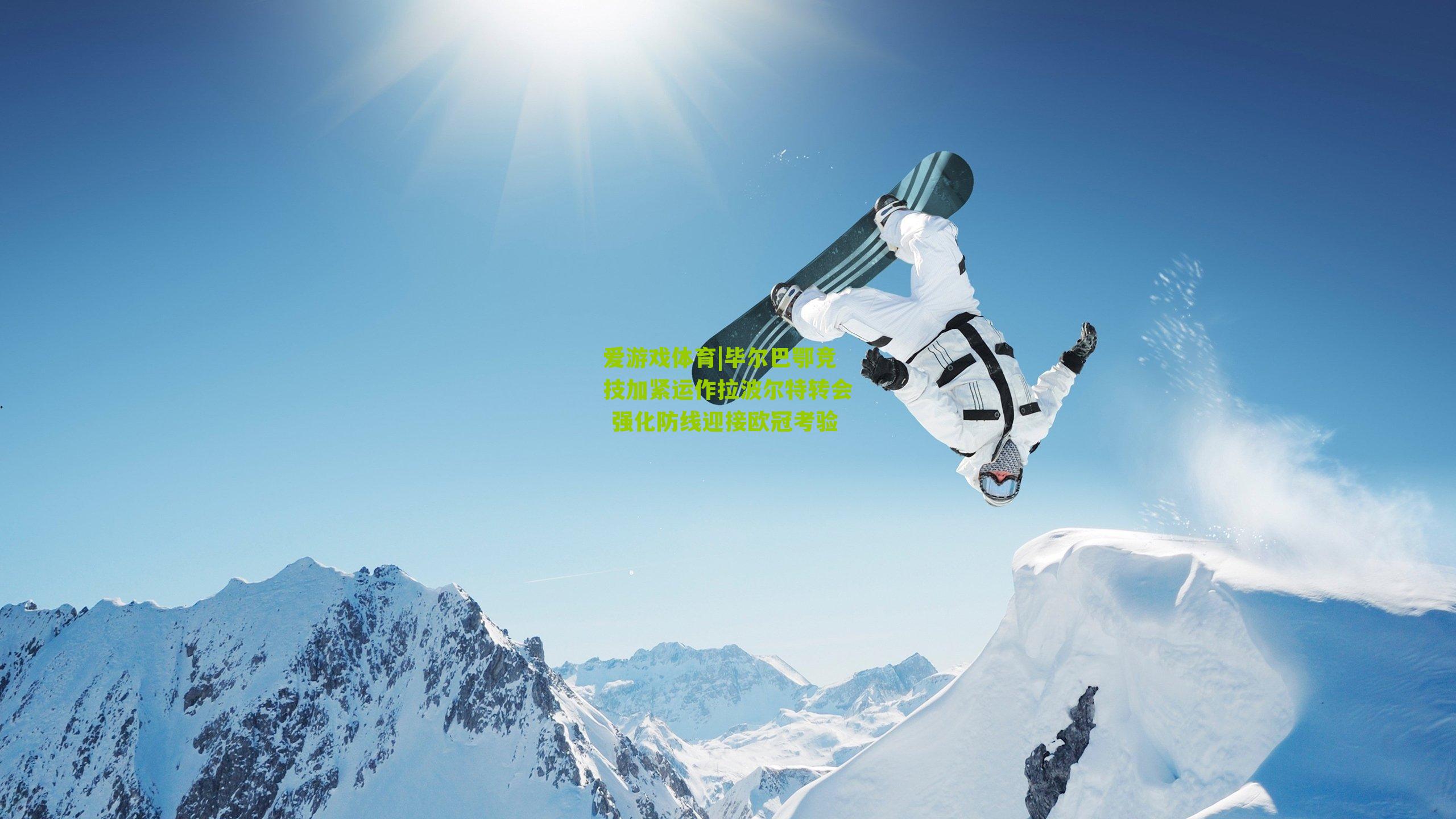 爱游戏体育|毕尔巴鄂竞技加紧运作拉波尔特转会 强化防线迎接欧冠考验-第1张图片-爱游戏-爱游戏体育_爱游戏(AYX)官方网站-AI YOU XI 爱游戏体育|毕尔巴鄂竞技加紧运作拉波尔特转会 强化防线迎接欧冠考验-第1张图片-爱游戏-爱游戏体育_爱游戏(AYX)官方网站-AI YOU XI