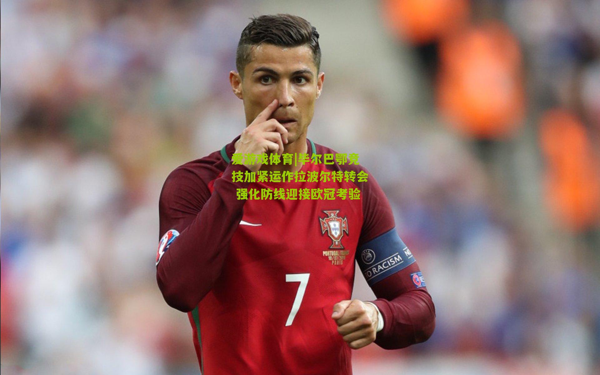 爱游戏体育|毕尔巴鄂竞技加紧运作拉波尔特转会 强化防线迎接欧冠考验-第2张图片-爱游戏-爱游戏体育_爱游戏(AYX)官方网站-AI YOU XI 爱游戏体育|毕尔巴鄂竞技加紧运作拉波尔特转会 强化防线迎接欧冠考验-第2张图片-爱游戏-爱游戏体育_爱游戏(AYX)官方网站-AI YOU XI