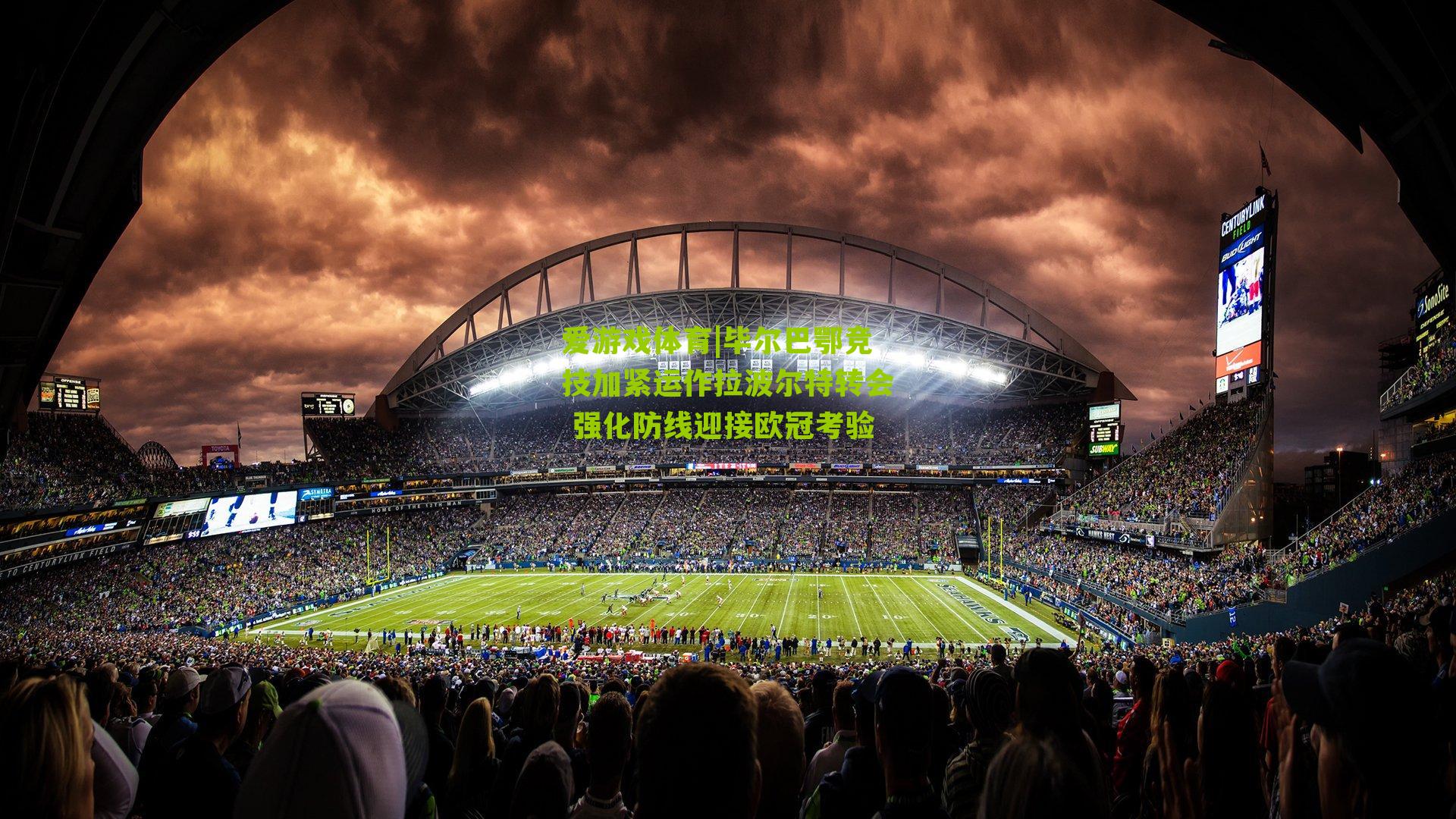 爱游戏体育|毕尔巴鄂竞技加紧运作拉波尔特转会 强化防线迎接欧冠考验-第3张图片-爱游戏-爱游戏体育_爱游戏(AYX)官方网站-AI YOU XI 爱游戏体育|毕尔巴鄂竞技加紧运作拉波尔特转会 强化防线迎接欧冠考验-第3张图片-爱游戏-爱游戏体育_爱游戏(AYX)官方网站-AI YOU XI