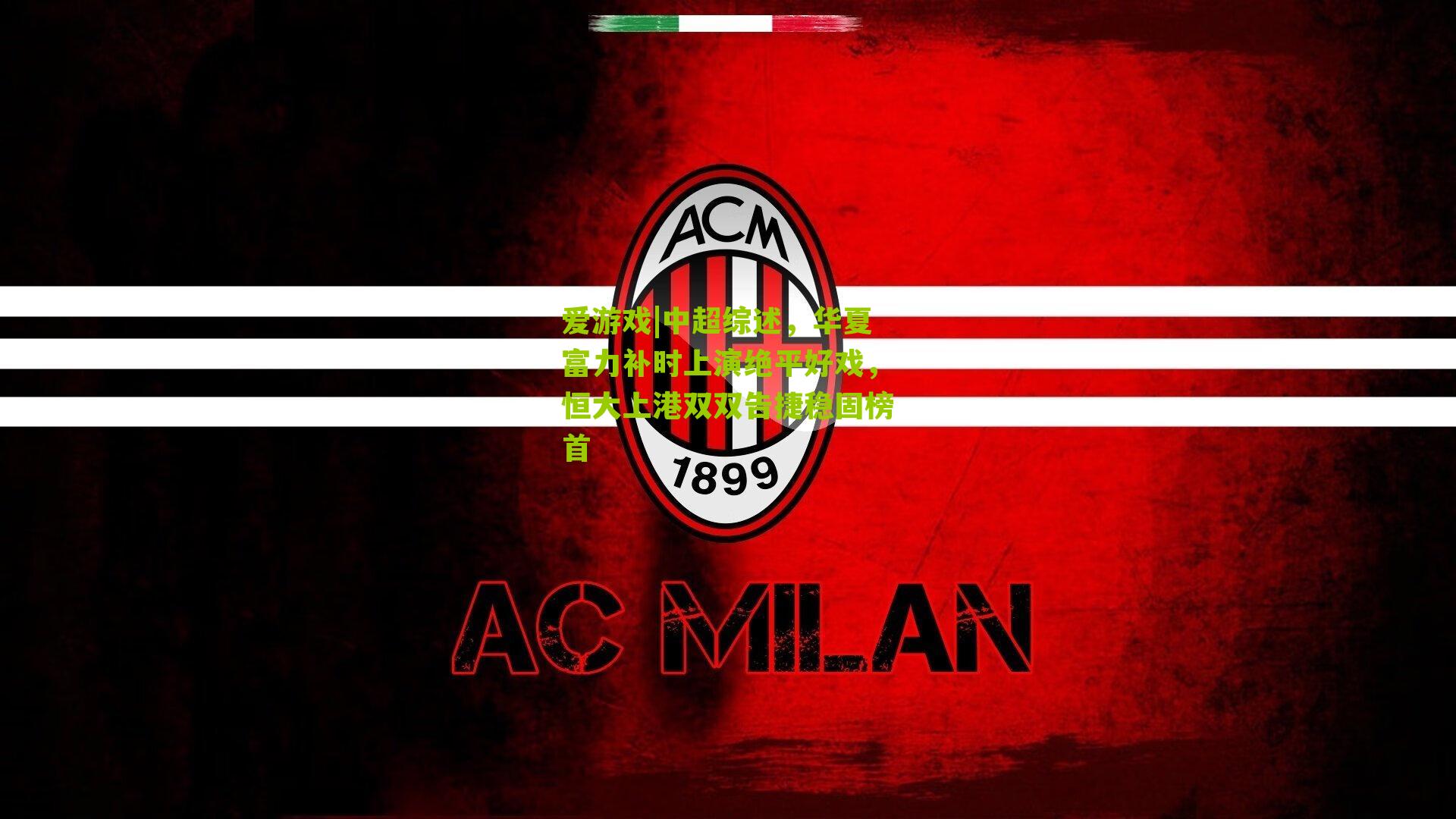 爱游戏|中超综述，华夏富力补时上演绝平好戏，恒大上港双双告捷稳固榜首-第1张图片-爱游戏-爱游戏体育_爱游戏(AYX)官方网站-AI YOU XI