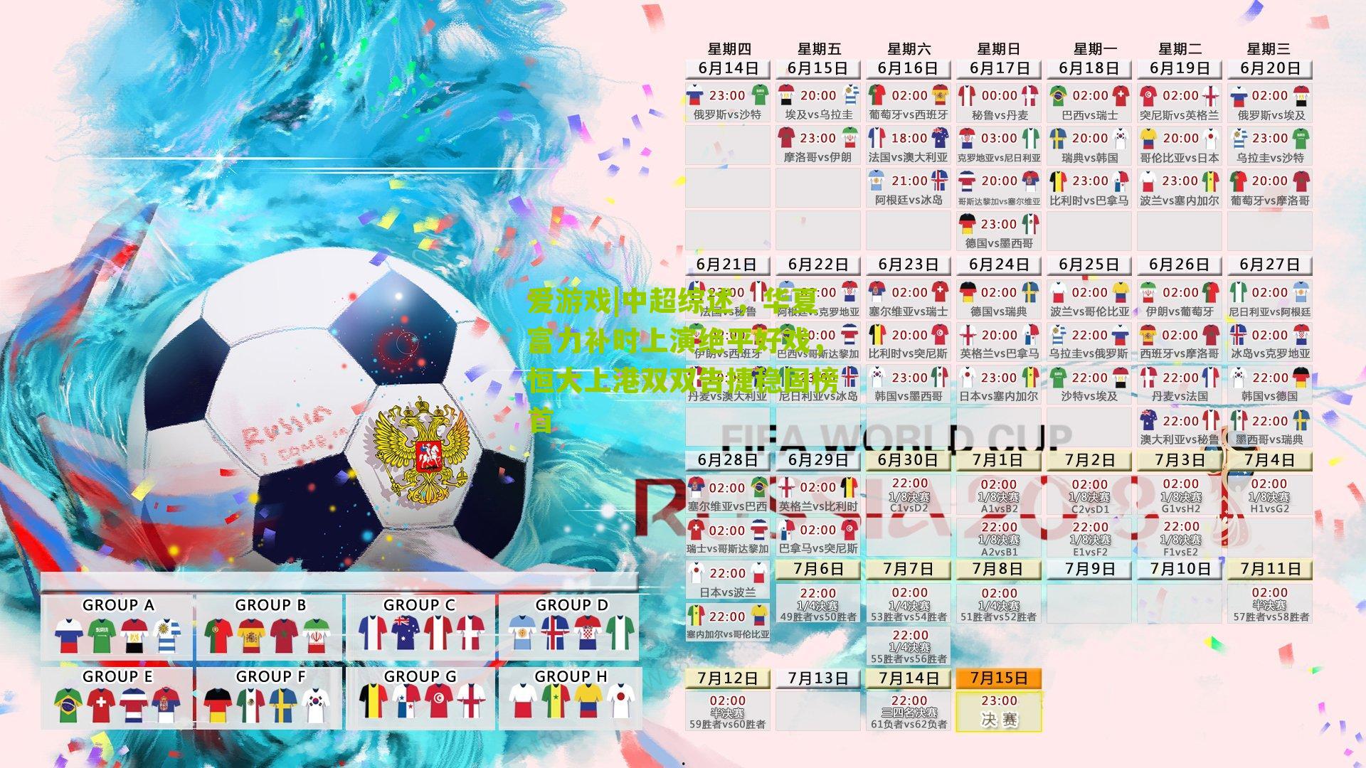 爱游戏|中超综述，华夏富力补时上演绝平好戏，恒大上港双双告捷稳固榜首-第2张图片-爱游戏-爱游戏体育_爱游戏(AYX)官方网站-AI YOU XI