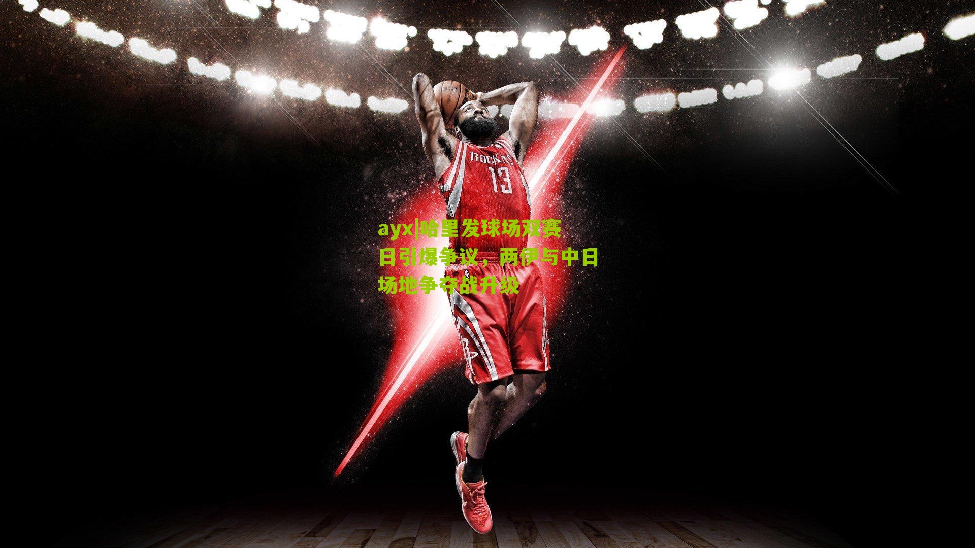 ayx|哈里发球场双赛日引爆争议,两伊与中日场地争夺战升级-第1张图片-爱游戏-爱游戏体育_爱游戏(AYX)官方网站-AI YOU XI ayx|哈里发球场双赛日引爆争议,两伊与中日场地争夺战升级-第1张图片-爱游戏-爱游戏体育_爱游戏(AYX)官方网站-AI YOU XI