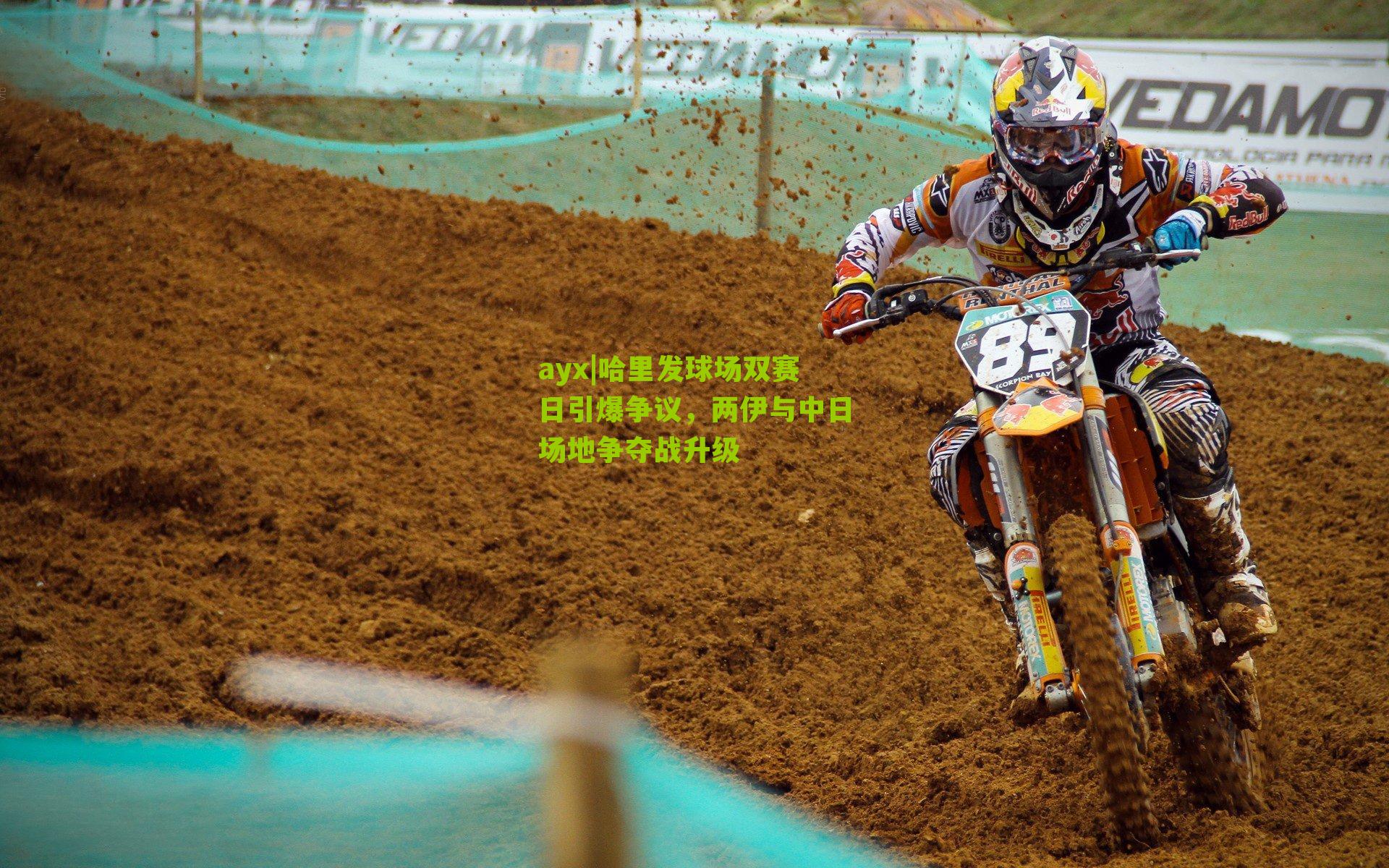 ayx|哈里发球场双赛日引爆争议,两伊与中日场地争夺战升级-第2张图片-爱游戏-爱游戏体育_爱游戏(AYX)官方网站-AI YOU XI ayx|哈里发球场双赛日引爆争议,两伊与中日场地争夺战升级-第2张图片-爱游戏-爱游戏体育_爱游戏(AYX)官方网站-AI YOU XI