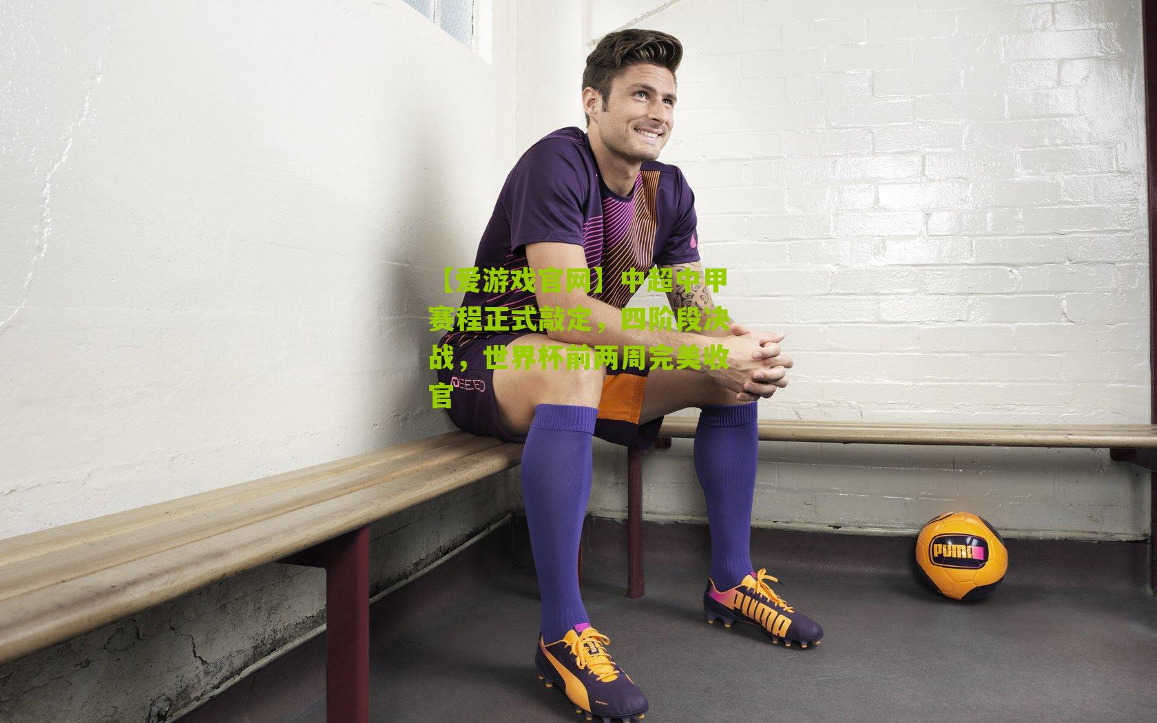 【爱游戏官网】中超中甲赛程正式敲定,四阶段决战,世界杯前两周完美收官-第2张图片-爱游戏-爱游戏体育_爱游戏(AYX)官方网站-AI YOU XI 【爱游戏官网】中超中甲赛程正式敲定,四阶段决战,世界杯前两周完美收官-第2张图片-爱游戏-爱游戏体育_爱游戏(AYX)官方网站-AI YOU XI