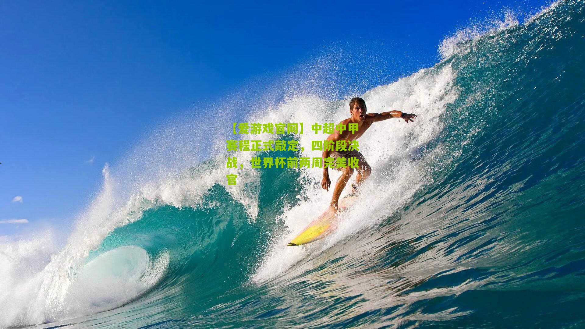 【爱游戏官网】中超中甲赛程正式敲定,四阶段决战,世界杯前两周完美收官-第3张图片-爱游戏-爱游戏体育_爱游戏(AYX)官方网站-AI YOU XI 【爱游戏官网】中超中甲赛程正式敲定,四阶段决战,世界杯前两周完美收官-第3张图片-爱游戏-爱游戏体育_爱游戏(AYX)官方网站-AI YOU XI