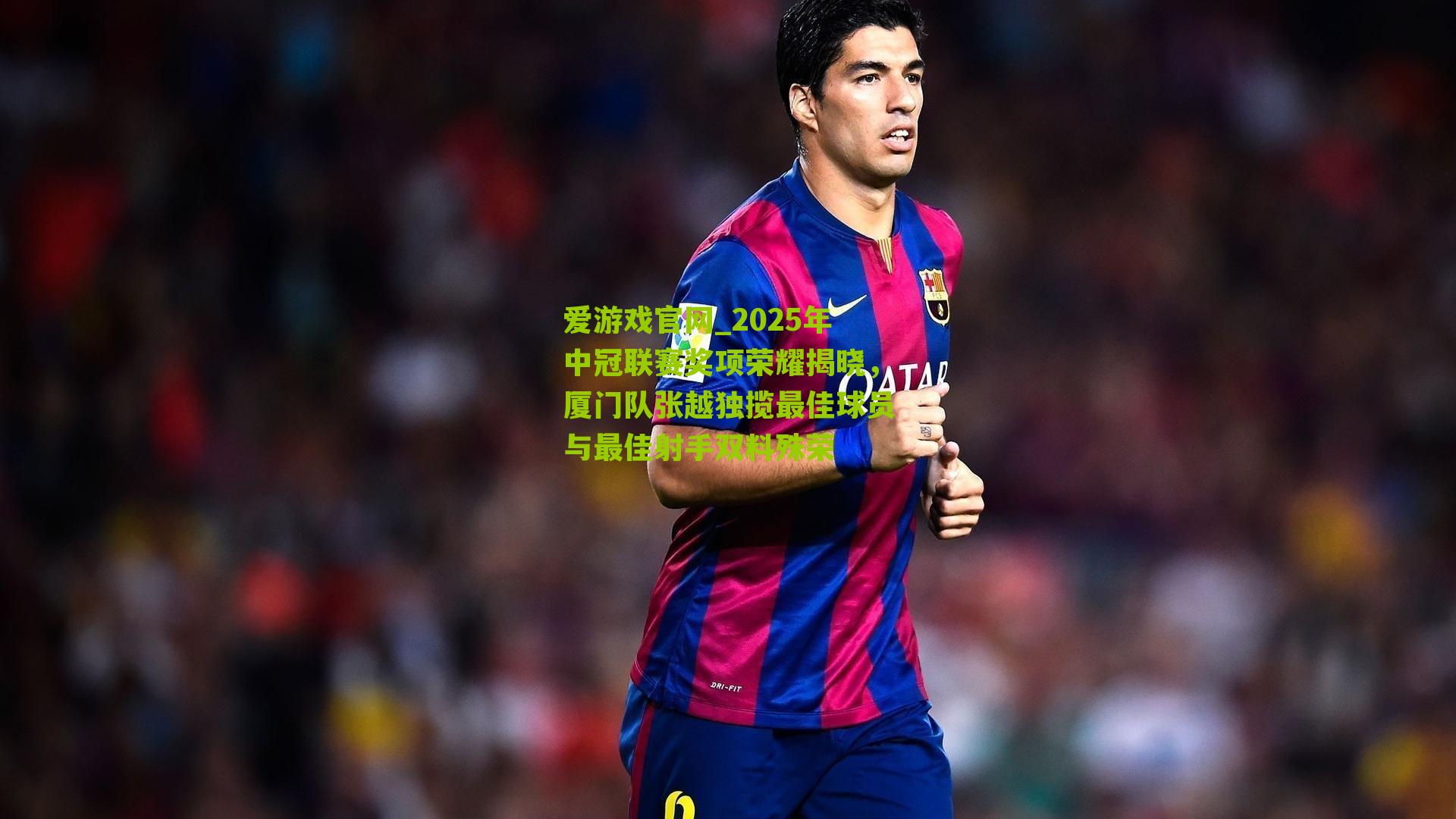 爱游戏官网_2025年中冠联赛奖项荣耀揭晓，厦门队张越独揽最佳球员与最佳射手双料殊荣-第1张图片-爱游戏-爱游戏体育_爱游戏(AYX)官方网站-AI YOU XI