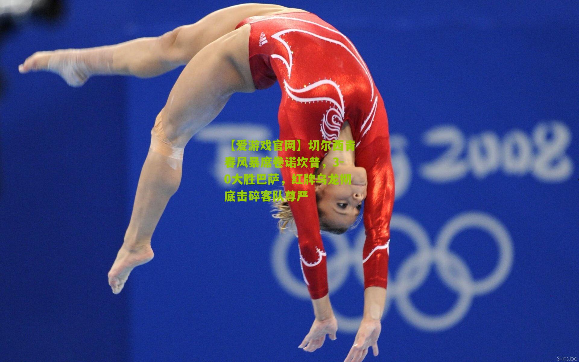 【爱游戏官网】切尔西青春风暴席卷诺坎普,3-0大胜巴萨,红牌乌龙彻底击碎客队尊严-第3张图片-爱游戏-爱游戏体育_爱游戏(AYX)官方网站-AI YOU XI 【爱游戏官网】切尔西青春风暴席卷诺坎普,3-0大胜巴萨,红牌乌龙彻底击碎客队尊严-第3张图片-爱游戏-爱游戏体育_爱游戏(AYX)官方网站-AI YOU XI