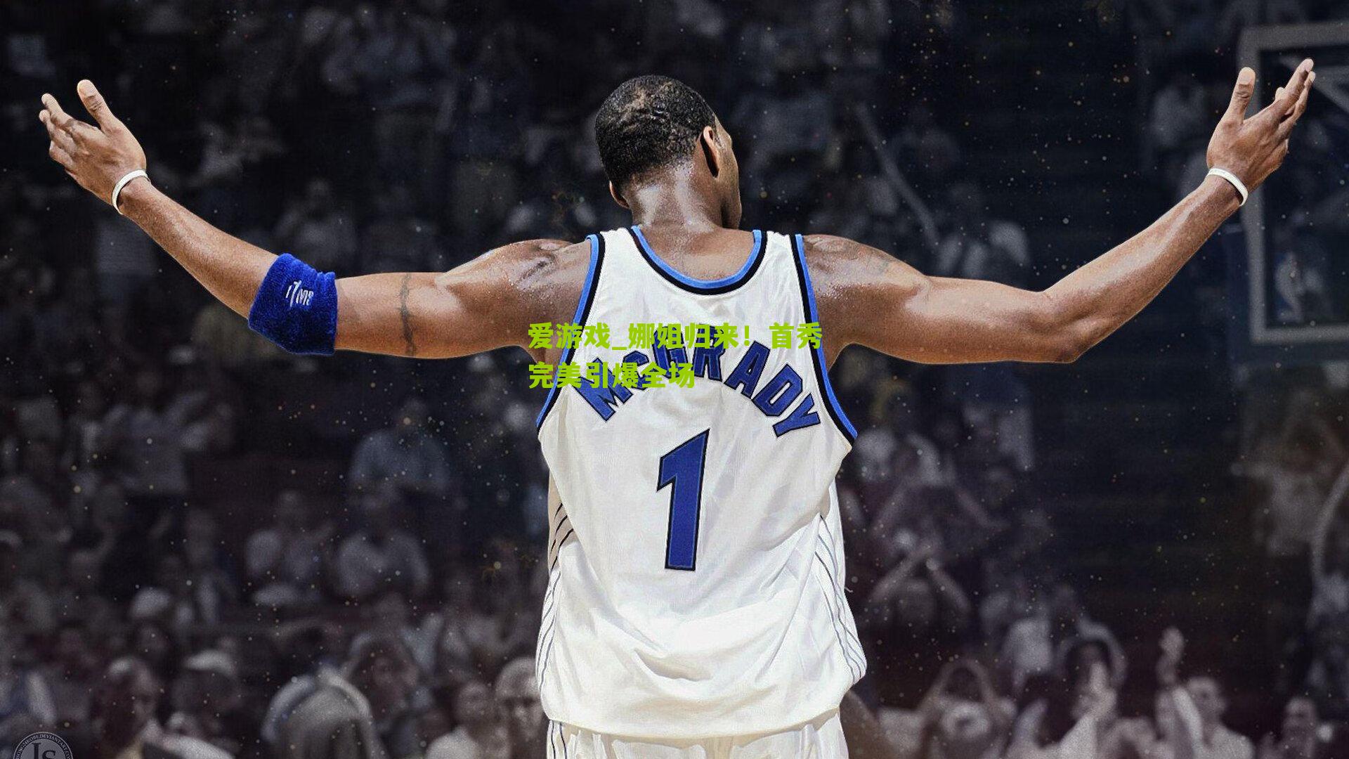 爱游戏_娜姐归来!首秀完美引爆全场-第3张图片-爱游戏-爱游戏体育_爱游戏(AYX)官方网站-AI YOU XI 爱游戏_娜姐归来!首秀完美引爆全场-第3张图片-爱游戏-爱游戏体育_爱游戏(AYX)官方网站-AI YOU XI