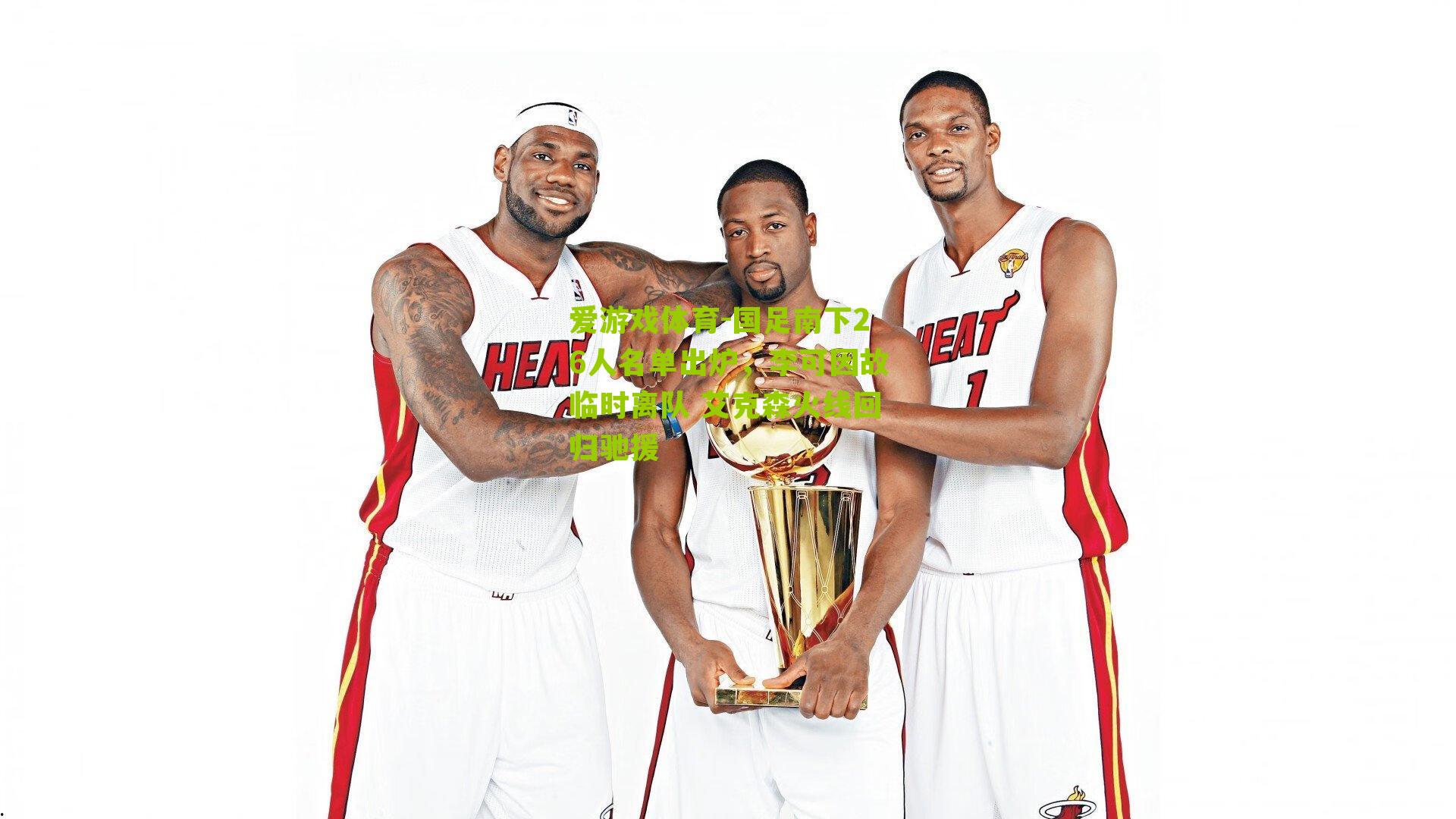 爱游戏体育-国足南下26人名单出炉,李可因故临时离队 艾克森火线回归驰援-第1张图片-爱游戏-爱游戏体育_爱游戏(AYX)官方网站-AI YOU XI 爱游戏体育-国足南下26人名单出炉,李可因故临时离队 艾克森火线回归驰援-第1张图片-爱游戏-爱游戏体育_爱游戏(AYX)官方网站-AI YOU XI