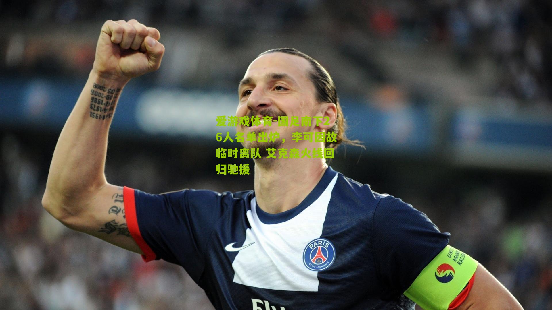 爱游戏体育-国足南下26人名单出炉,李可因故临时离队 艾克森火线回归驰援-第2张图片-爱游戏-爱游戏体育_爱游戏(AYX)官方网站-AI YOU XI 爱游戏体育-国足南下26人名单出炉,李可因故临时离队 艾克森火线回归驰援-第2张图片-爱游戏-爱游戏体育_爱游戏(AYX)官方网站-AI YOU XI
