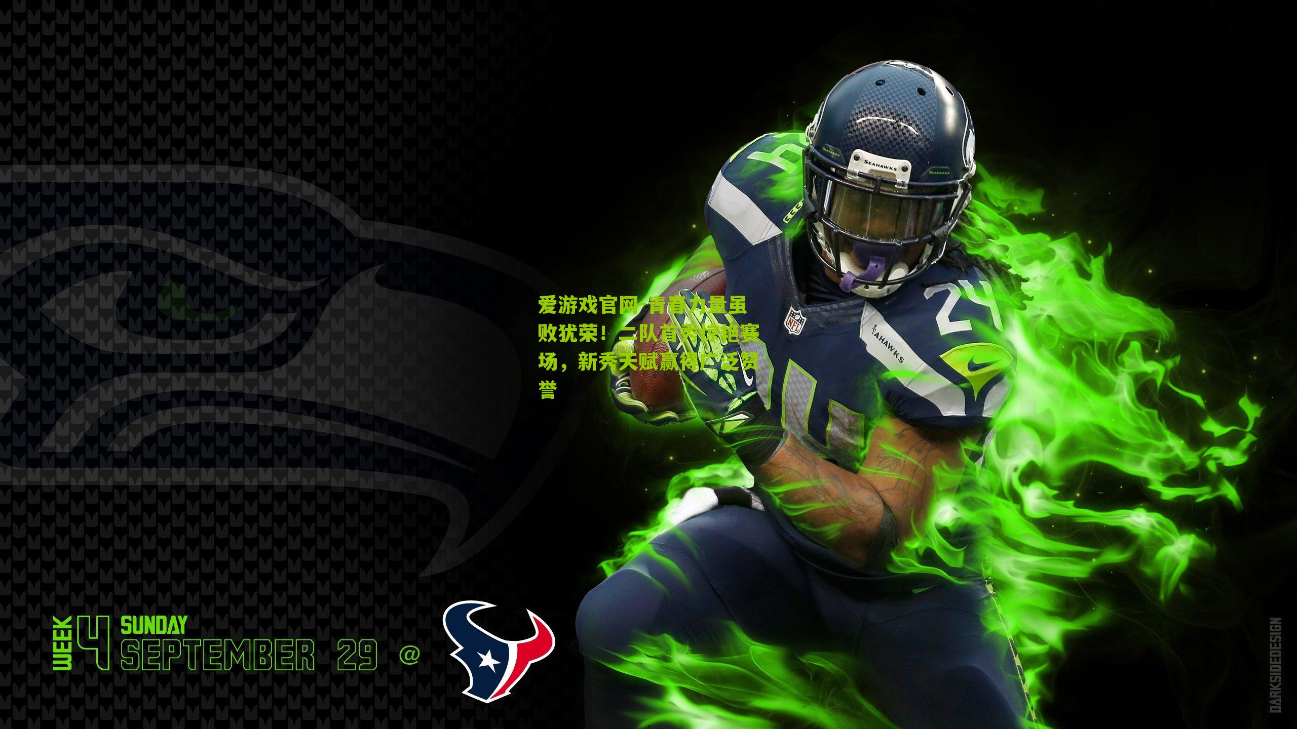 爱游戏官网-青春力量虽败犹荣!二队首秀惊艳赛场,新秀天赋赢得广泛赞誉-第2张图片-爱游戏-爱游戏体育_爱游戏(AYX)官方网站-AI YOU XI 爱游戏官网-青春力量虽败犹荣!二队首秀惊艳赛场,新秀天赋赢得广泛赞誉-第2张图片-爱游戏-爱游戏体育_爱游戏(AYX)官方网站-AI YOU XI