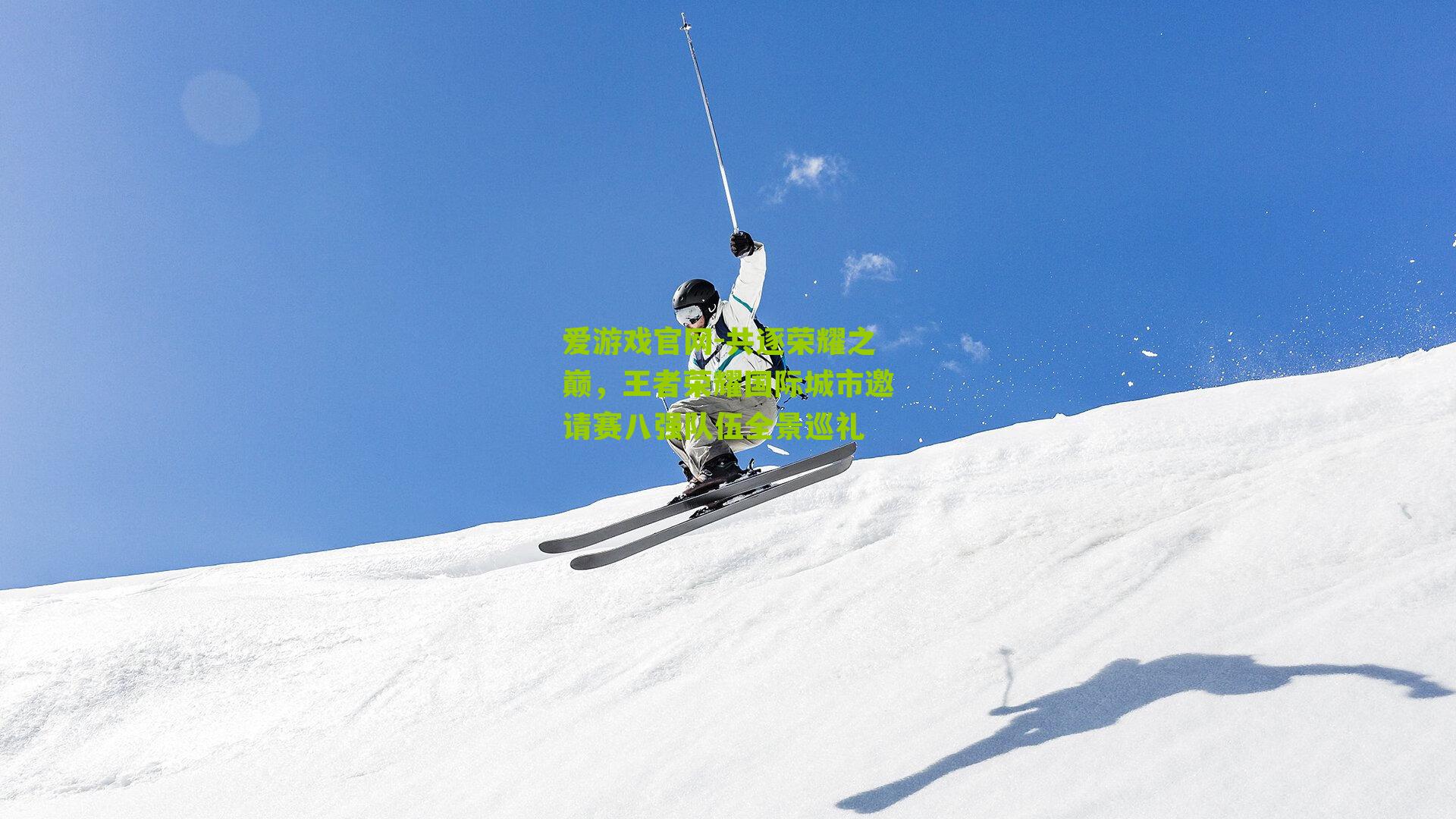 爱游戏官网-共逐荣耀之巅,王者荣耀国际城市邀请赛八强队伍全景巡礼-第3张图片-爱游戏-爱游戏体育_爱游戏(AYX)官方网站-AI YOU XI 爱游戏官网-共逐荣耀之巅,王者荣耀国际城市邀请赛八强队伍全景巡礼-第3张图片-爱游戏-爱游戏体育_爱游戏(AYX)官方网站-AI YOU XI