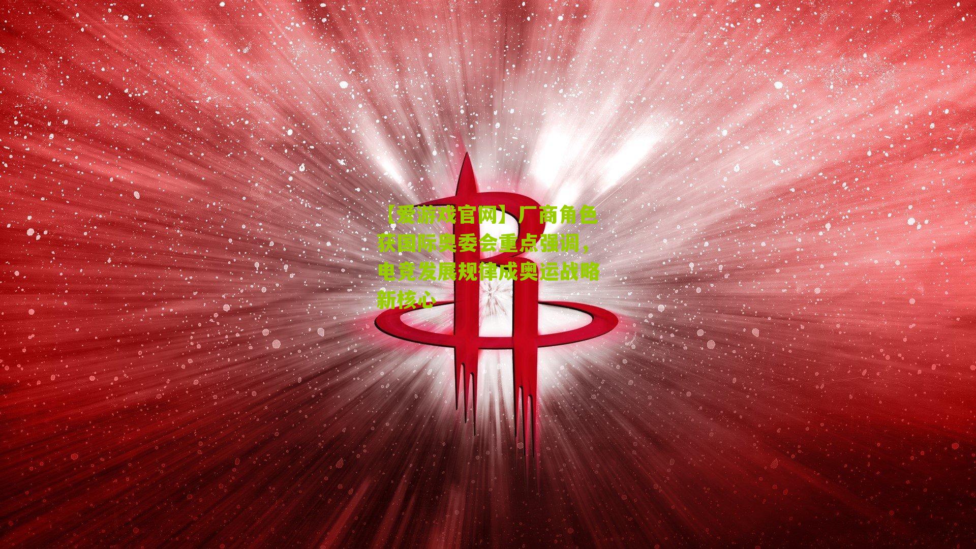 【爱游戏官网】厂商角色获国际奥委会重点强调,电竞发展规律成奥运战略新核心-第1张图片-爱游戏-爱游戏体育_爱游戏(AYX)官方网站-AI YOU XI 【爱游戏官网】厂商角色获国际奥委会重点强调,电竞发展规律成奥运战略新核心-第1张图片-爱游戏-爱游戏体育_爱游戏(AYX)官方网站-AI YOU XI