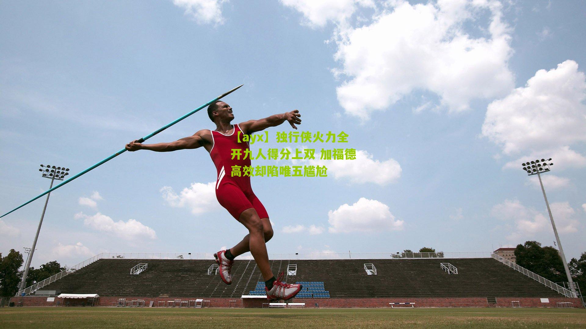 【ayx】独行侠火力全开九人得分上双 加福德高效却陷唯五尴尬-第2张图片-爱游戏-爱游戏体育_爱游戏(AYX)官方网站-AI YOU XI 【ayx】独行侠火力全开九人得分上双 加福德高效却陷唯五尴尬-第2张图片-爱游戏-爱游戏体育_爱游戏(AYX)官方网站-AI YOU XI