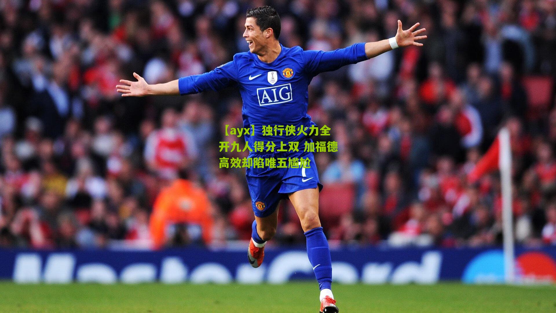 【ayx】独行侠火力全开九人得分上双 加福德高效却陷唯五尴尬-第3张图片-爱游戏-爱游戏体育_爱游戏(AYX)官方网站-AI YOU XI 【ayx】独行侠火力全开九人得分上双 加福德高效却陷唯五尴尬-第3张图片-爱游戏-爱游戏体育_爱游戏(AYX)官方网站-AI YOU XI