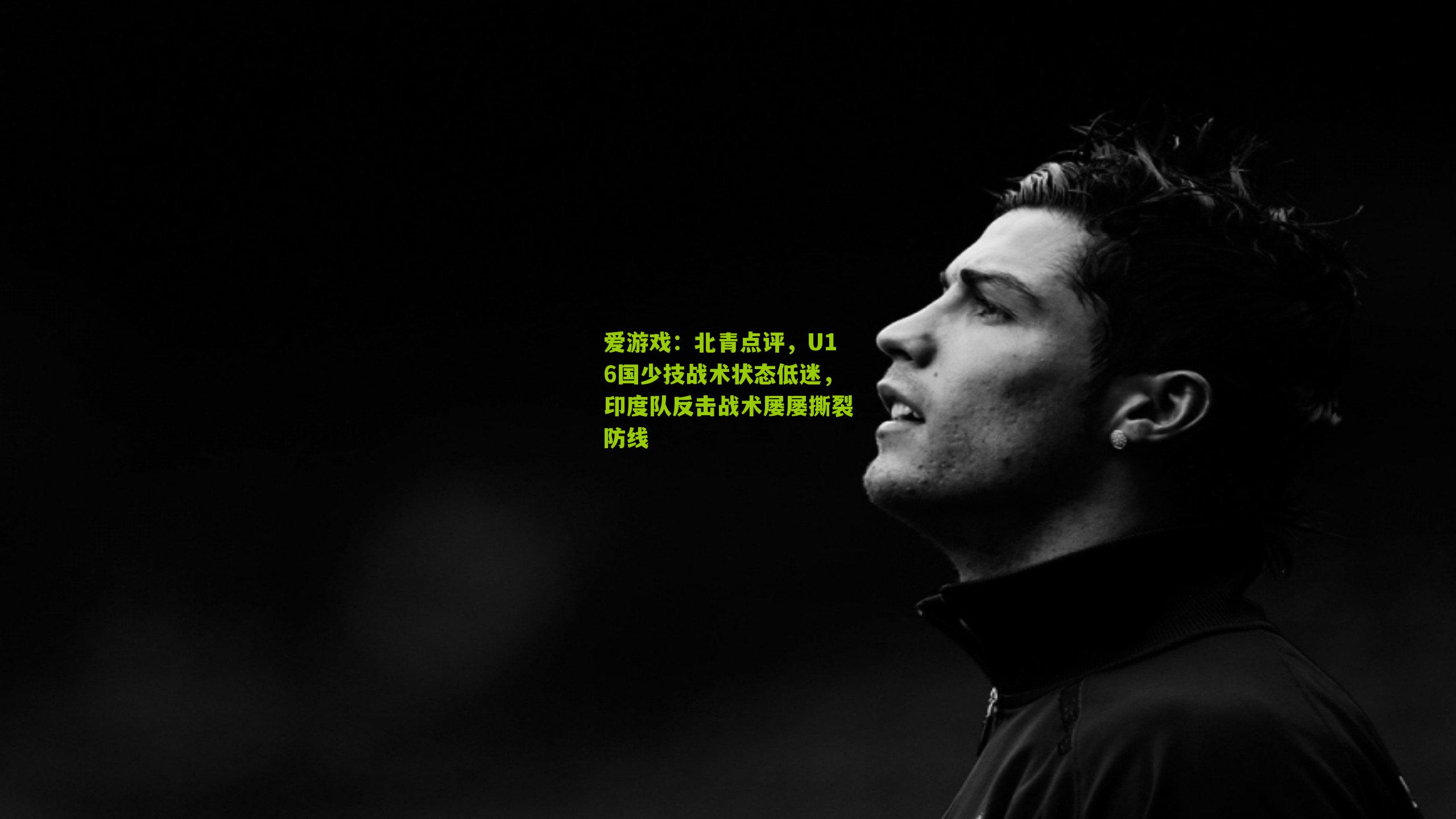 爱游戏:北青点评,U16国少技战术状态低迷,印度队反击战术屡屡撕裂防线-第3张图片-爱游戏-爱游戏体育_爱游戏(AYX)官方网站-AI YOU XI 爱游戏:北青点评,U16国少技战术状态低迷,印度队反击战术屡屡撕裂防线-第3张图片-爱游戏-爱游戏体育_爱游戏(AYX)官方网站-AI YOU XI