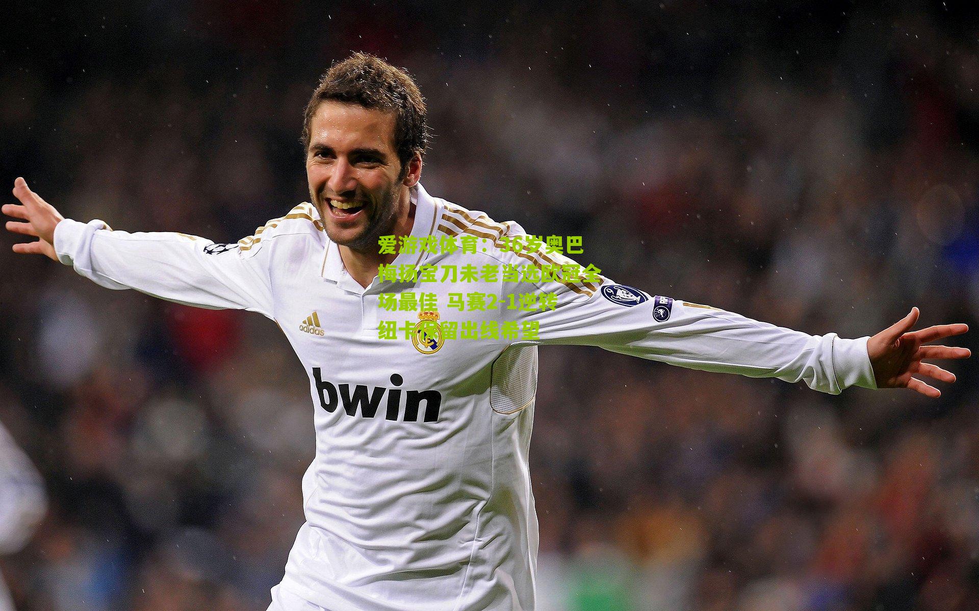 爱游戏体育:36岁奥巴梅扬宝刀未老当选欧冠全场最佳 马赛2-1逆转纽卡保留出线希望-第3张图片-爱游戏-爱游戏体育_爱游戏(AYX)官方网站-AI YOU XI 爱游戏体育:36岁奥巴梅扬宝刀未老当选欧冠全场最佳 马赛2-1逆转纽卡保留出线希望-第3张图片-爱游戏-爱游戏体育_爱游戏(AYX)官方网站-AI YOU XI