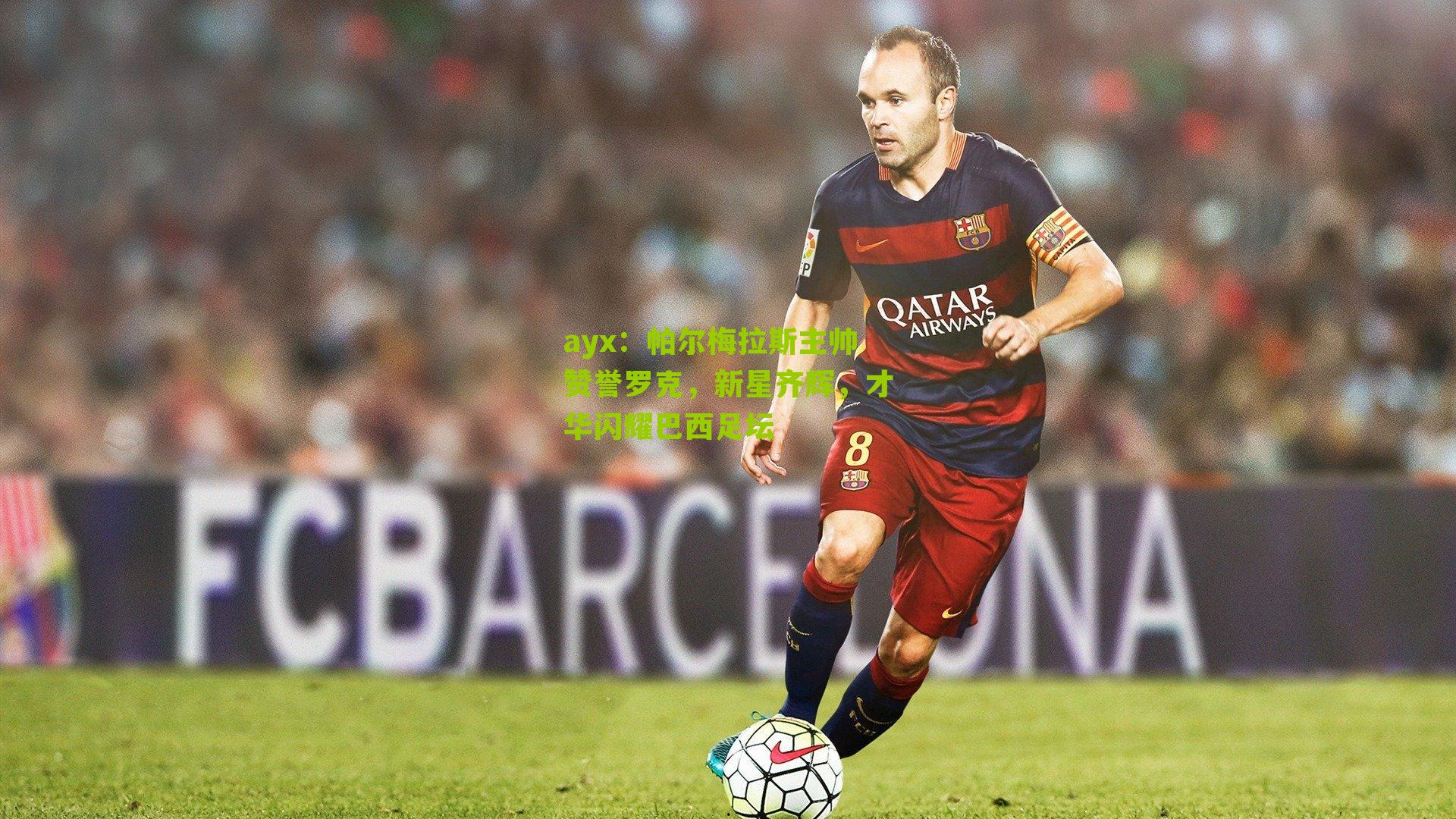 ayx:帕尔梅拉斯主帅赞誉罗克,新星齐辉,才华闪耀巴西足坛-第1张图片-爱游戏-爱游戏体育_爱游戏(AYX)官方网站-AI YOU XI ayx:帕尔梅拉斯主帅赞誉罗克,新星齐辉,才华闪耀巴西足坛-第1张图片-爱游戏-爱游戏体育_爱游戏(AYX)官方网站-AI YOU XI