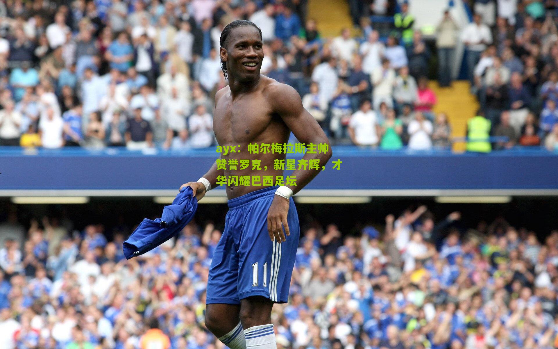 ayx:帕尔梅拉斯主帅赞誉罗克,新星齐辉,才华闪耀巴西足坛-第2张图片-爱游戏-爱游戏体育_爱游戏(AYX)官方网站-AI YOU XI ayx:帕尔梅拉斯主帅赞誉罗克,新星齐辉,才华闪耀巴西足坛-第2张图片-爱游戏-爱游戏体育_爱游戏(AYX)官方网站-AI YOU XI