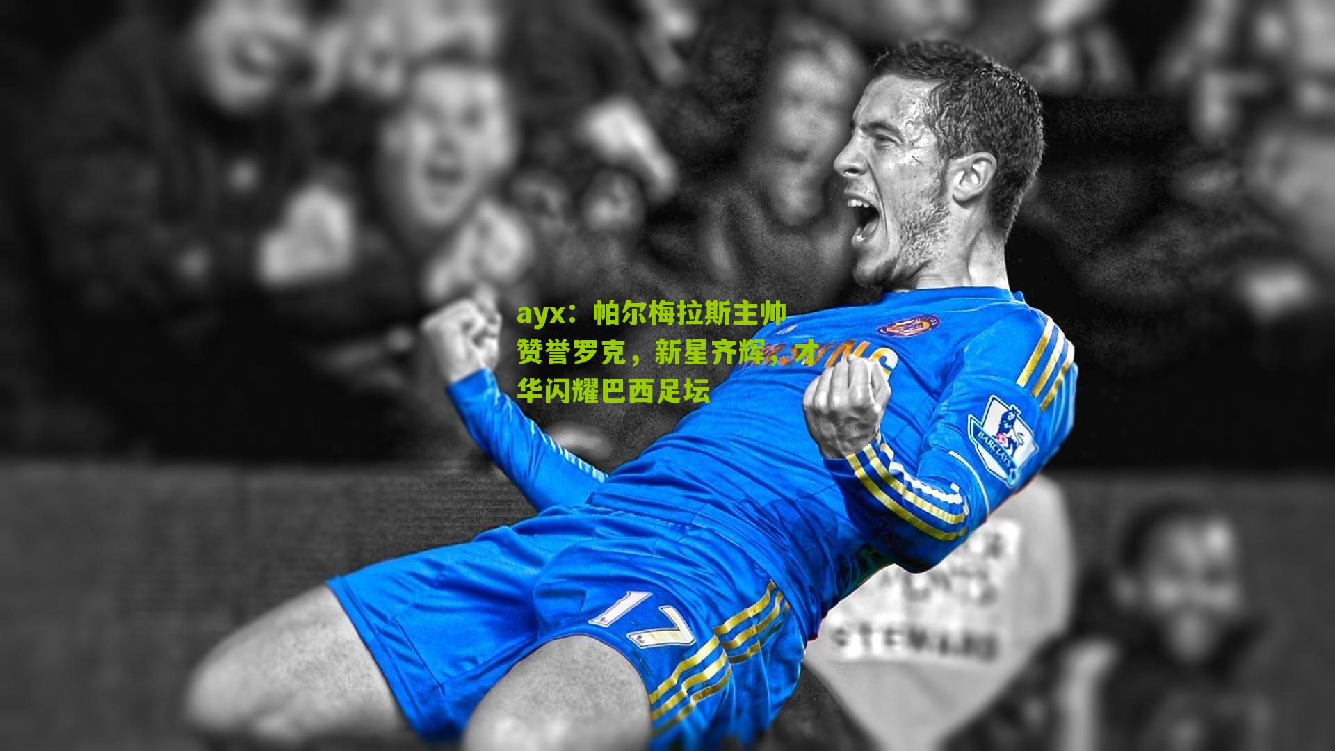 ayx:帕尔梅拉斯主帅赞誉罗克,新星齐辉,才华闪耀巴西足坛-第3张图片-爱游戏-爱游戏体育_爱游戏(AYX)官方网站-AI YOU XI ayx:帕尔梅拉斯主帅赞誉罗克,新星齐辉,才华闪耀巴西足坛-第3张图片-爱游戏-爱游戏体育_爱游戏(AYX)官方网站-AI YOU XI