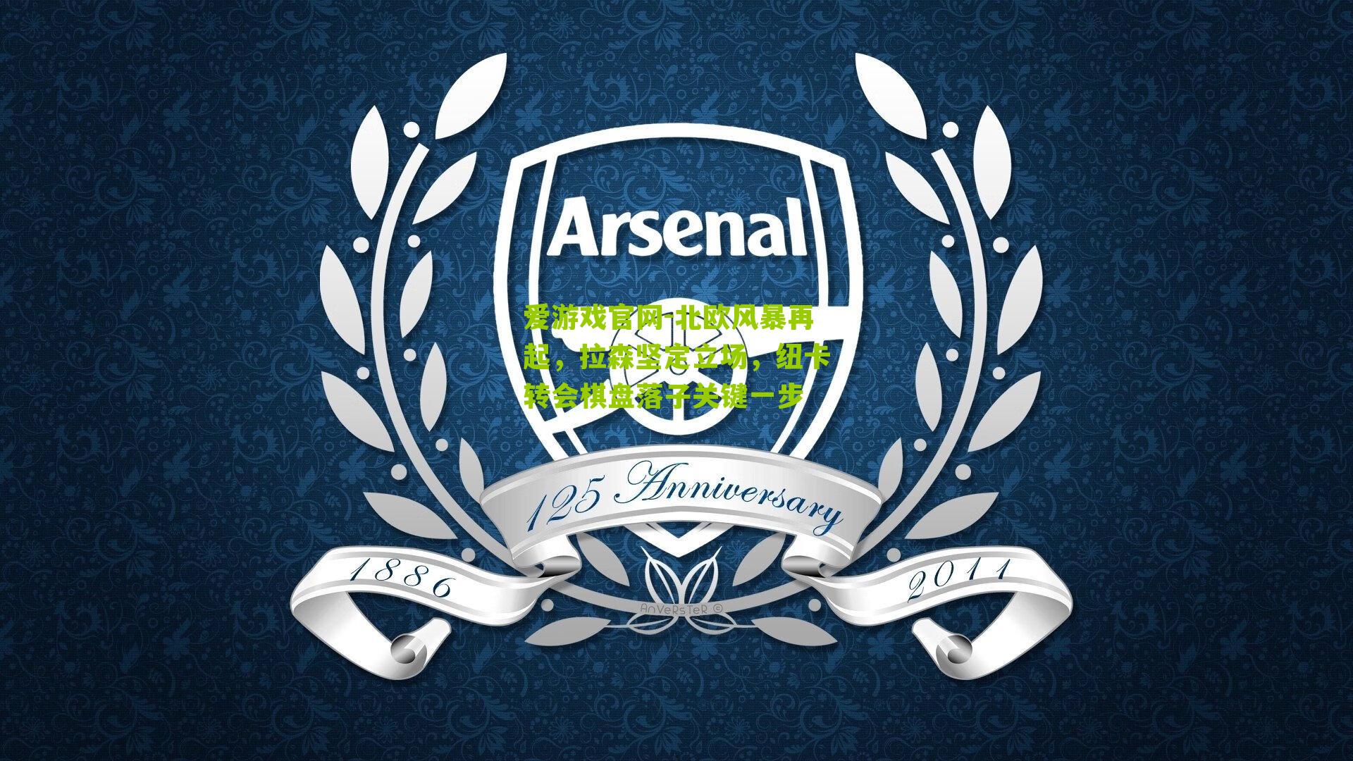 爱游戏官网-北欧风暴再起,拉森坚定立场,纽卡转会棋盘落子关键一步-第2张图片-爱游戏-爱游戏体育_爱游戏(AYX)官方网站-AI YOU XI 爱游戏官网-北欧风暴再起,拉森坚定立场,纽卡转会棋盘落子关键一步-第2张图片-爱游戏-爱游戏体育_爱游戏(AYX)官方网站-AI YOU XI