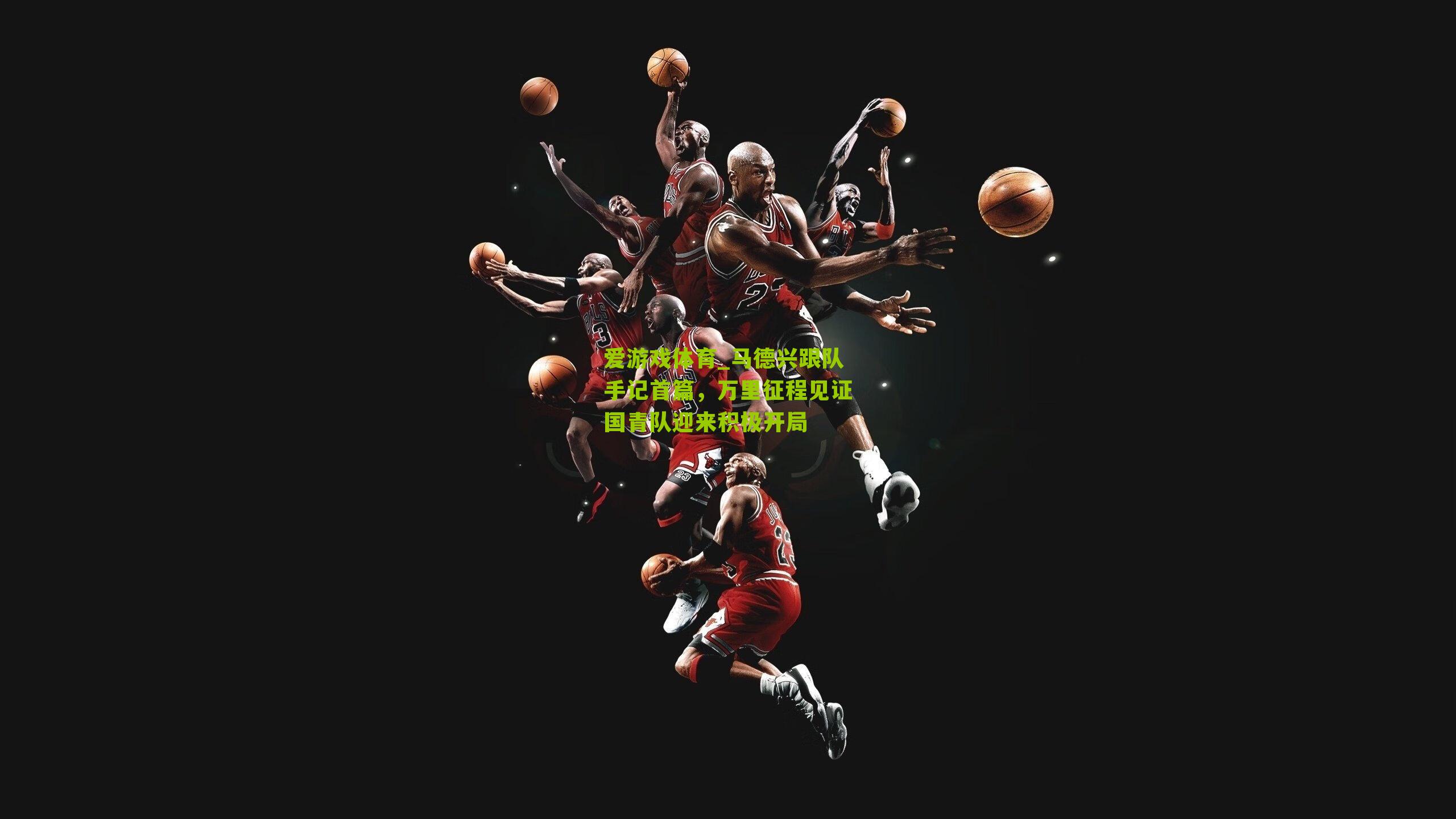 爱游戏体育_马德兴跟队手记首篇,万里征程见证国青队迎来积极开局-第3张图片-爱游戏-爱游戏体育_爱游戏(AYX)官方网站-AI YOU XI 爱游戏体育_马德兴跟队手记首篇,万里征程见证国青队迎来积极开局-第3张图片-爱游戏-爱游戏体育_爱游戏(AYX)官方网站-AI YOU XI