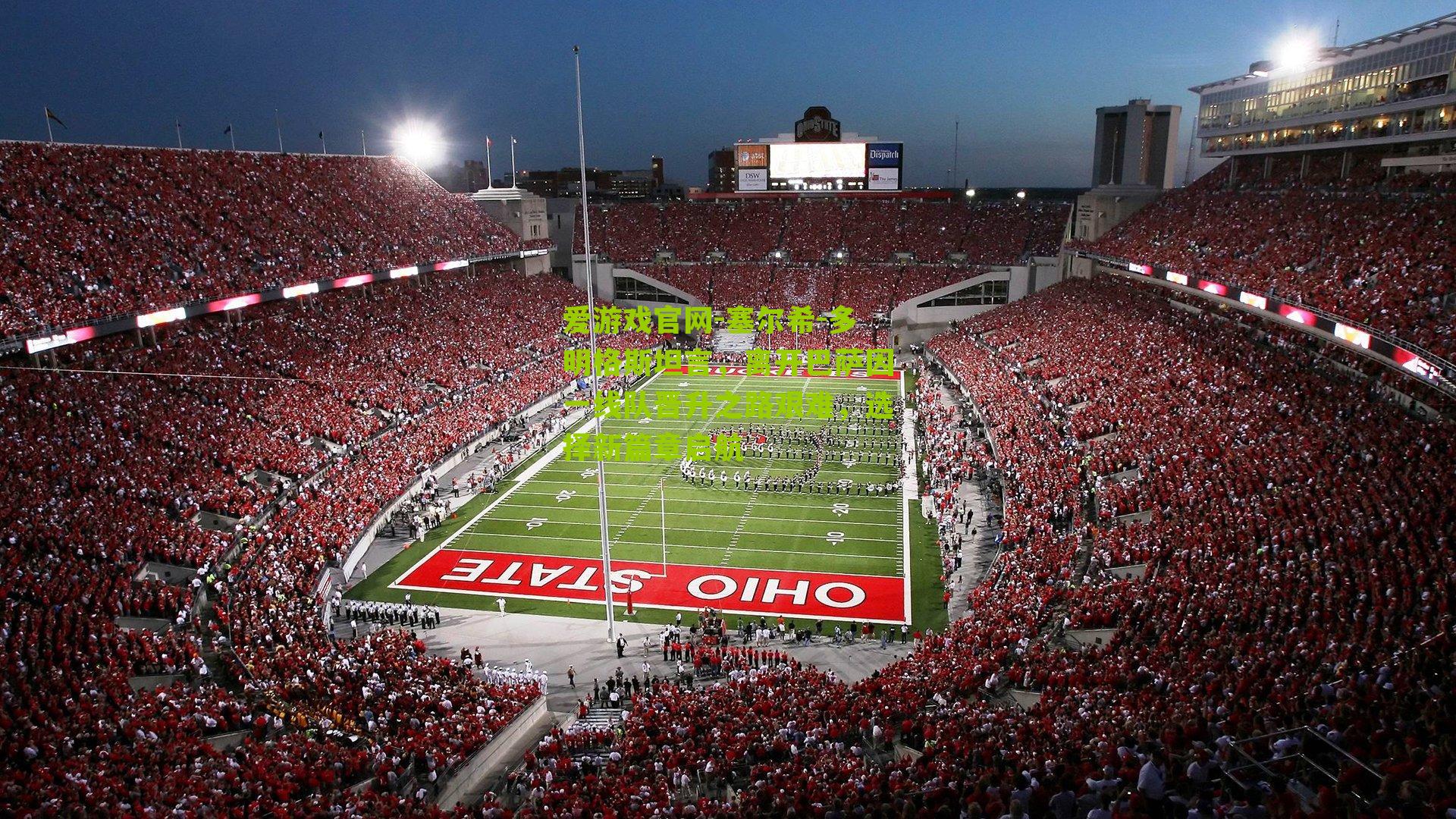 爱游戏官网-塞尔希-多明格斯坦言,离开巴萨因一线队晋升之路艰难,选择新篇章启航-第3张图片-爱游戏-爱游戏体育_爱游戏(AYX)官方网站-AI YOU XI 爱游戏官网-塞尔希-多明格斯坦言,离开巴萨因一线队晋升之路艰难,选择新篇章启航-第3张图片-爱游戏-爱游戏体育_爱游戏(AYX)官方网站-AI YOU XI