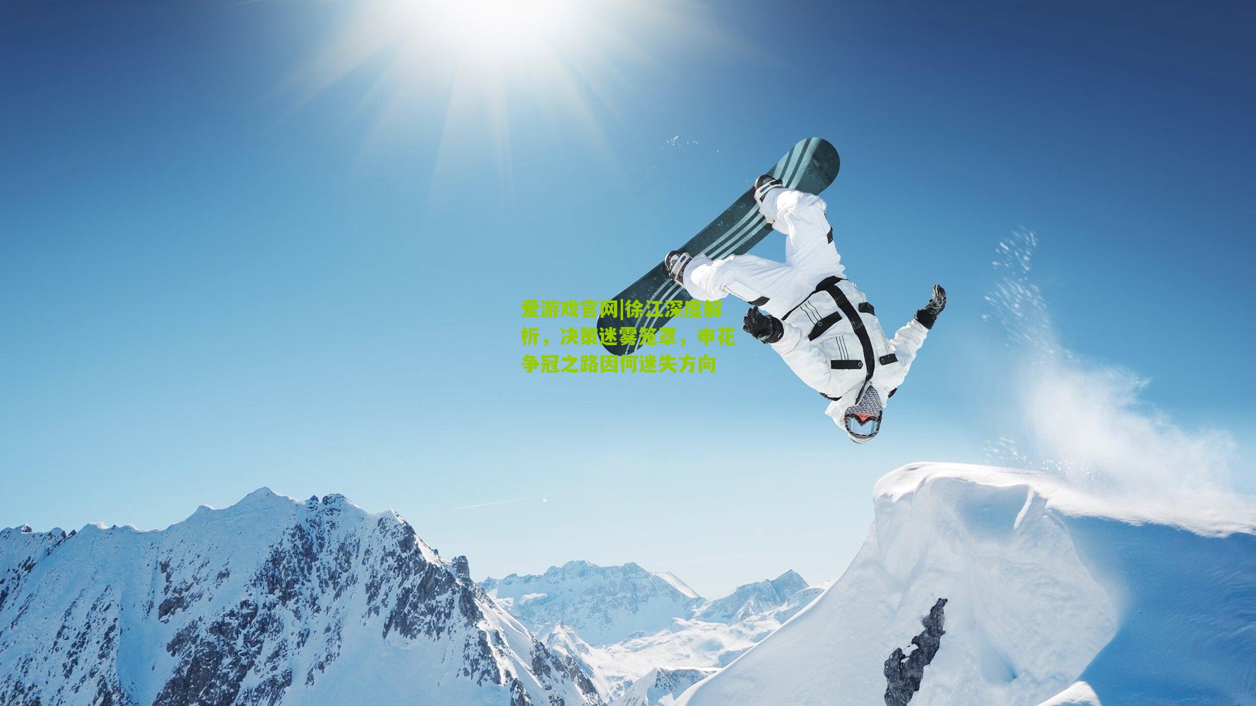 爱游戏官网|徐江深度解析,决策迷雾笼罩,申花争冠之路因何迷失方向-第1张图片-爱游戏-爱游戏体育_爱游戏(AYX)官方网站-AI YOU XI 爱游戏官网|徐江深度解析,决策迷雾笼罩,申花争冠之路因何迷失方向-第1张图片-爱游戏-爱游戏体育_爱游戏(AYX)官方网站-AI YOU XI