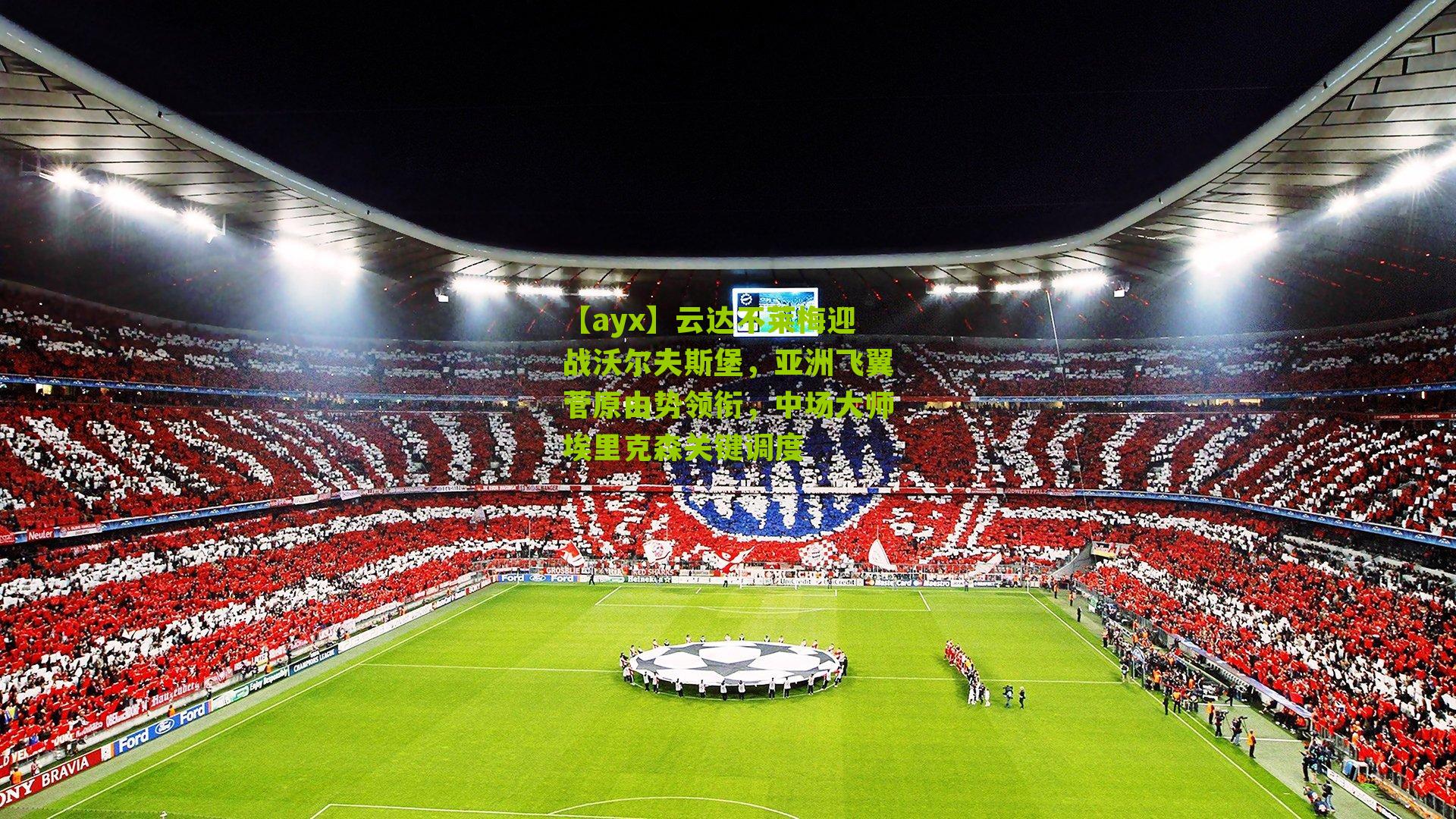 【ayx】云达不莱梅迎战沃尔夫斯堡，亚洲飞翼菅原由势领衔，中场大师埃里克森关键调度-第3张图片-爱游戏-爱游戏体育_爱游戏(AYX)官方网站-AI YOU XI