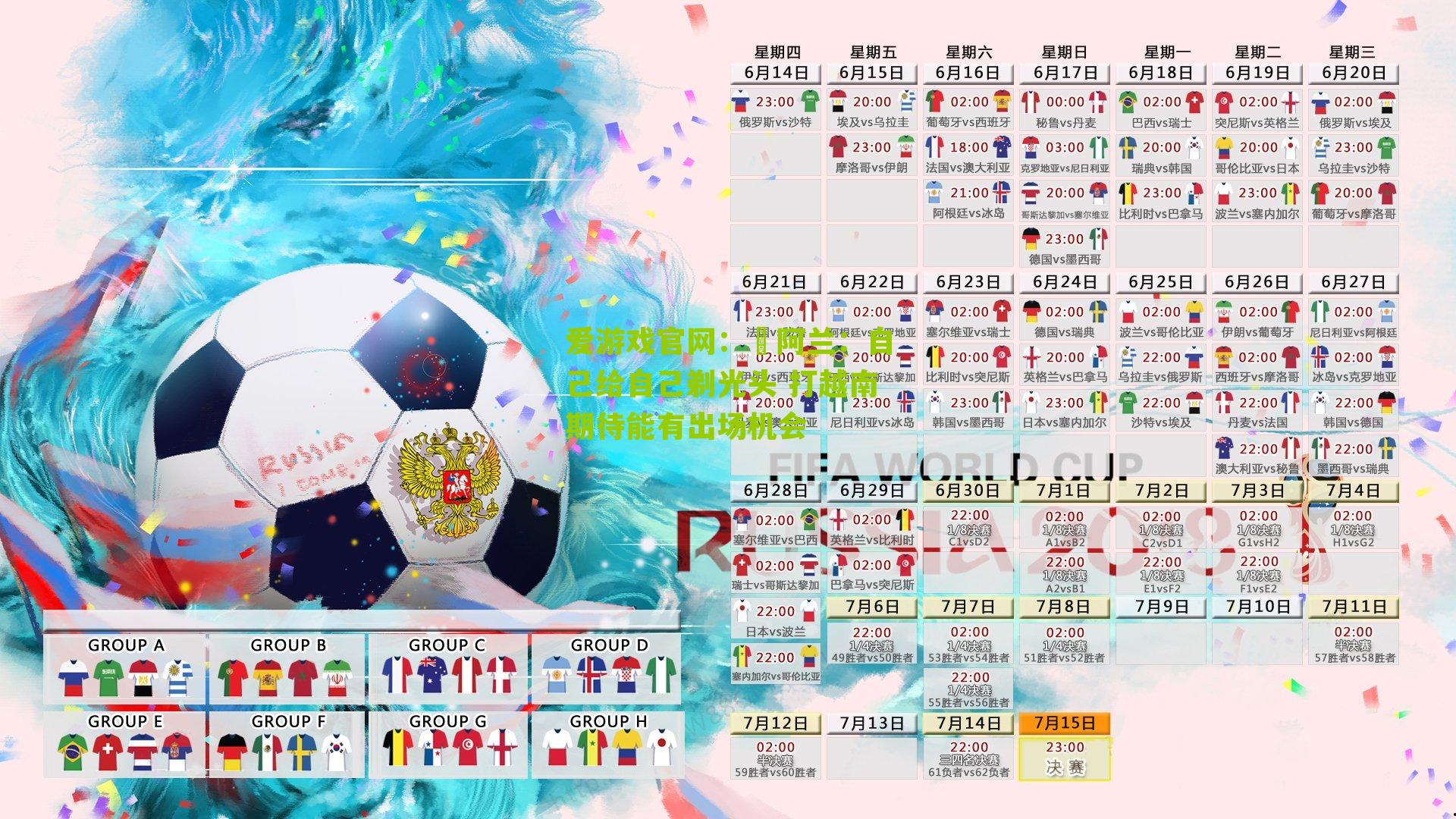 爱游戏官网:阿兰:自己给自己剃光头 打越南期待能有出场机会-第1张图片-爱游戏-爱游戏体育_爱游戏(AYX)官方网站-AI YOU XI 爱游戏官网:阿兰:自己给自己剃光头 打越南期待能有出场机会-第1张图片-爱游戏-爱游戏体育_爱游戏(AYX)官方网站-AI YOU XI