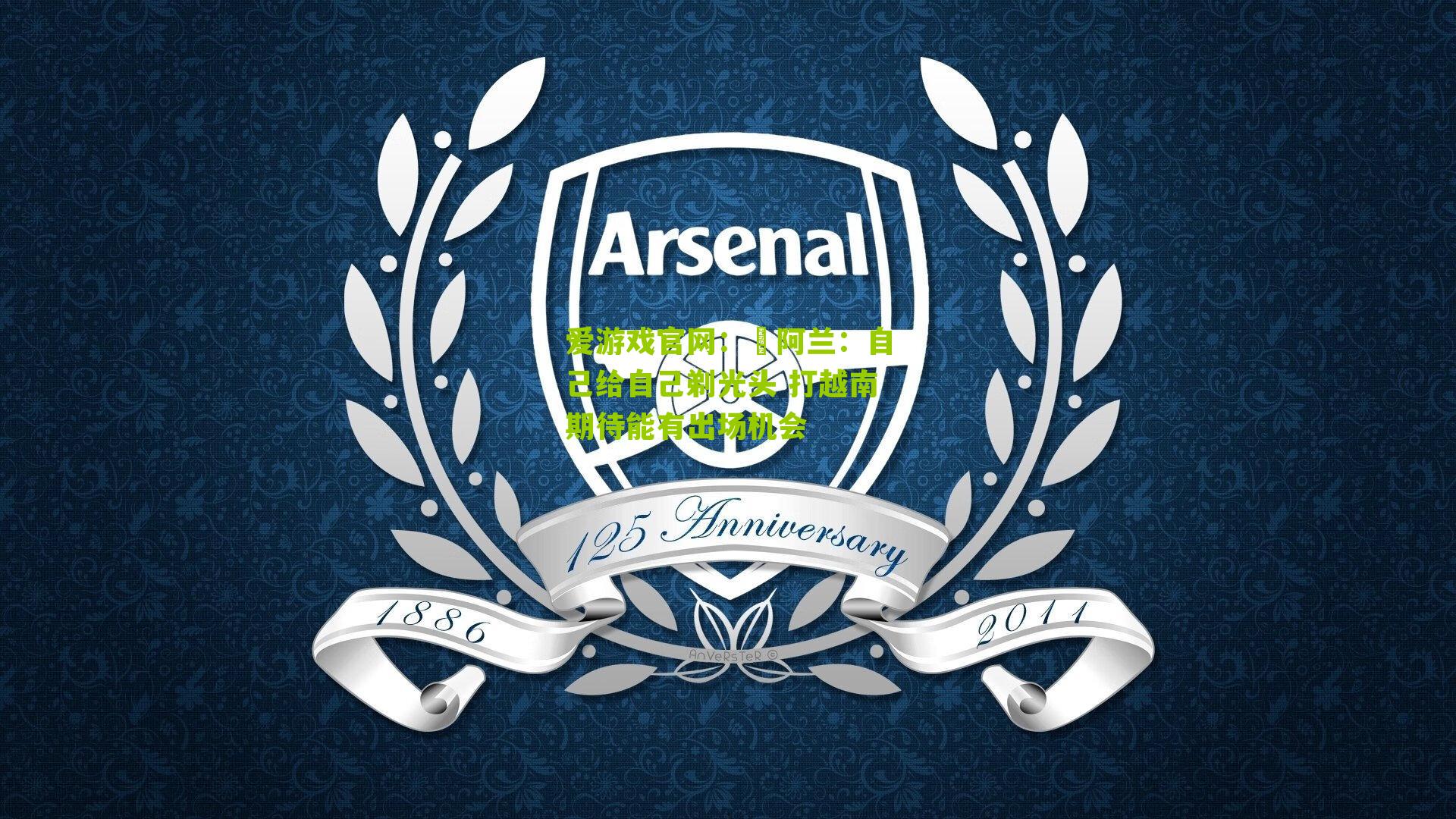 爱游戏官网:阿兰:自己给自己剃光头 打越南期待能有出场机会-第2张图片-爱游戏-爱游戏体育_爱游戏(AYX)官方网站-AI YOU XI 爱游戏官网:阿兰:自己给自己剃光头 打越南期待能有出场机会-第2张图片-爱游戏-爱游戏体育_爱游戏(AYX)官方网站-AI YOU XI