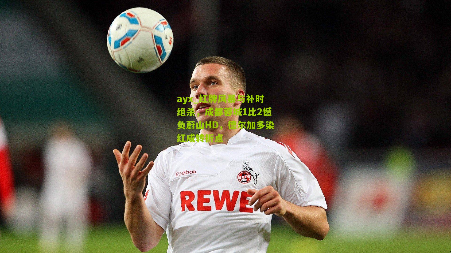 ayx_红牌风暴与补时绝杀,成都蓉城1比2憾负蔚山HD,德尔加多染红成转折点-第2张图片-爱游戏-爱游戏体育_爱游戏(AYX)官方网站-AI YOU XI ayx_红牌风暴与补时绝杀,成都蓉城1比2憾负蔚山HD,德尔加多染红成转折点-第2张图片-爱游戏-爱游戏体育_爱游戏(AYX)官方网站-AI YOU XI
