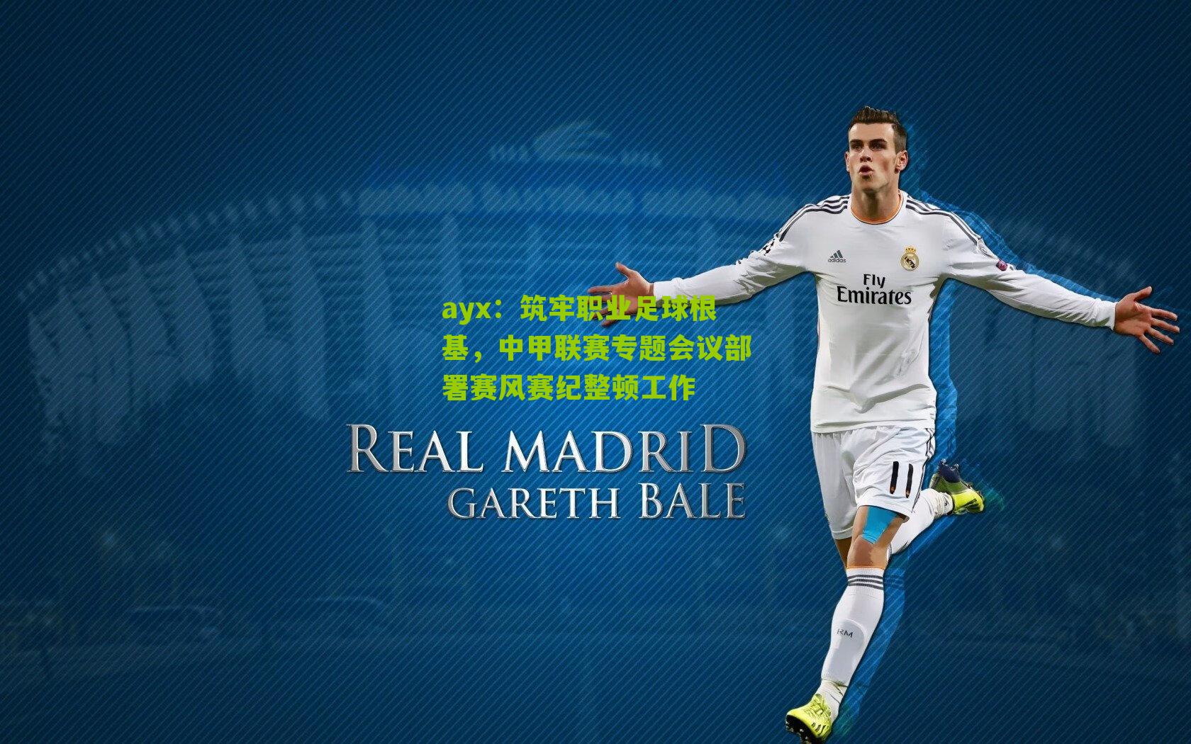 ayx:筑牢职业足球根基,中甲联赛专题会议部署赛风赛纪整顿工作-第1张图片-爱游戏-爱游戏体育_爱游戏(AYX)官方网站-AI YOU XI ayx:筑牢职业足球根基,中甲联赛专题会议部署赛风赛纪整顿工作-第1张图片-爱游戏-爱游戏体育_爱游戏(AYX)官方网站-AI YOU XI