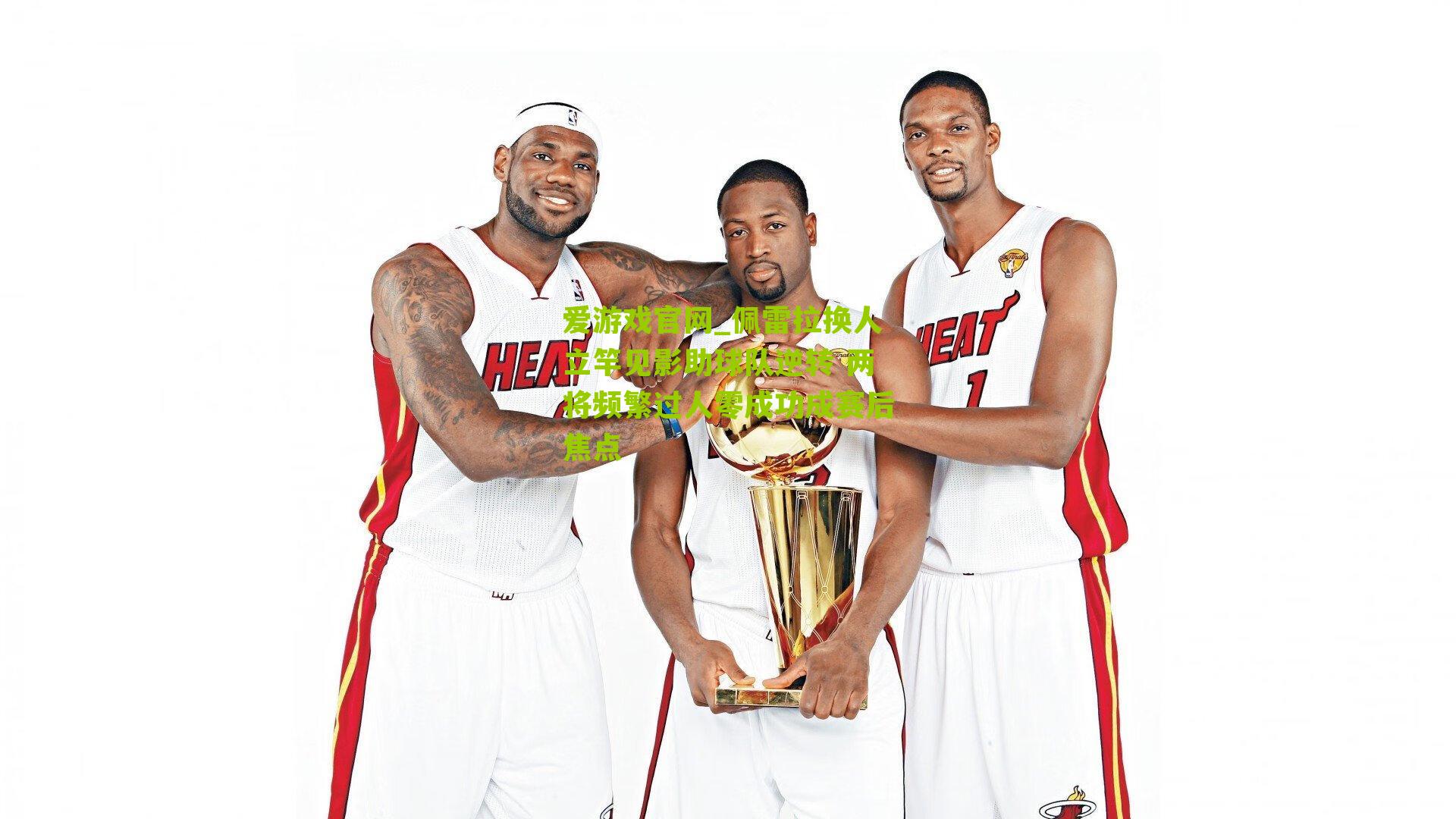 爱游戏官网_佩雷拉换人立竿见影助球队逆转 两将频繁过人零成功成赛后焦点-第2张图片-爱游戏-爱游戏体育_爱游戏(AYX)官方网站-AI YOU XI