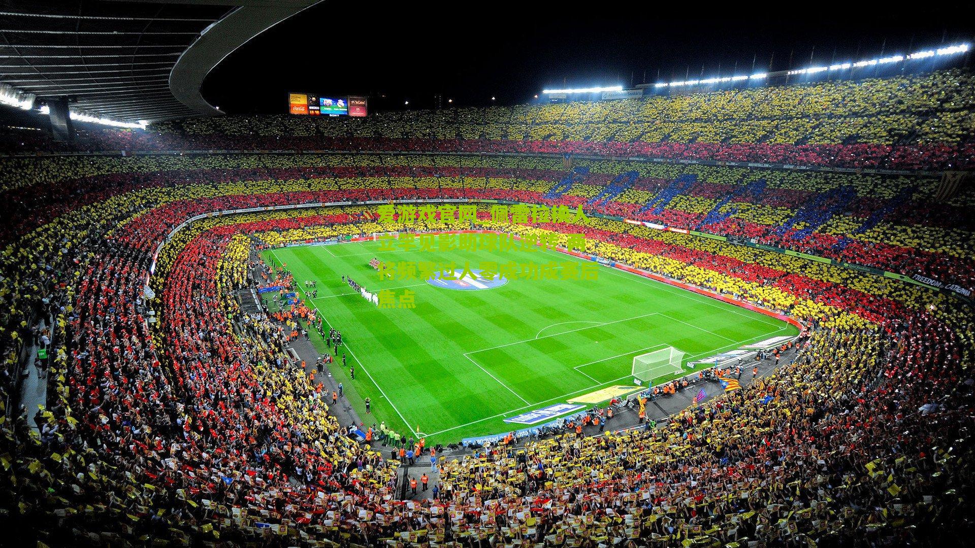 爱游戏官网_佩雷拉换人立竿见影助球队逆转 两将频繁过人零成功成赛后焦点-第3张图片-爱游戏-爱游戏体育_爱游戏(AYX)官方网站-AI YOU XI