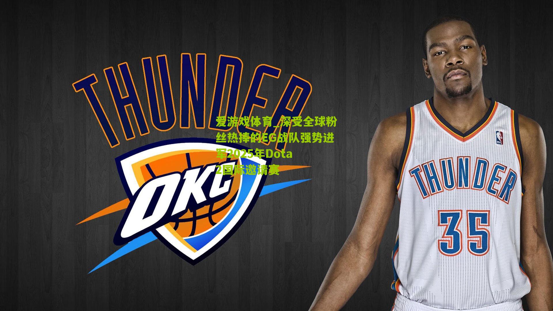 爱游戏体育_深受全球粉丝热捧的EG战队强势进军2025年Dota 2国际邀请赛-第1张图片-爱游戏-爱游戏体育_爱游戏(AYX)官方网站-AI YOU XI 爱游戏体育_深受全球粉丝热捧的EG战队强势进军2025年Dota 2国际邀请赛-第1张图片-爱游戏-爱游戏体育_爱游戏(AYX)官方网站-AI YOU XI